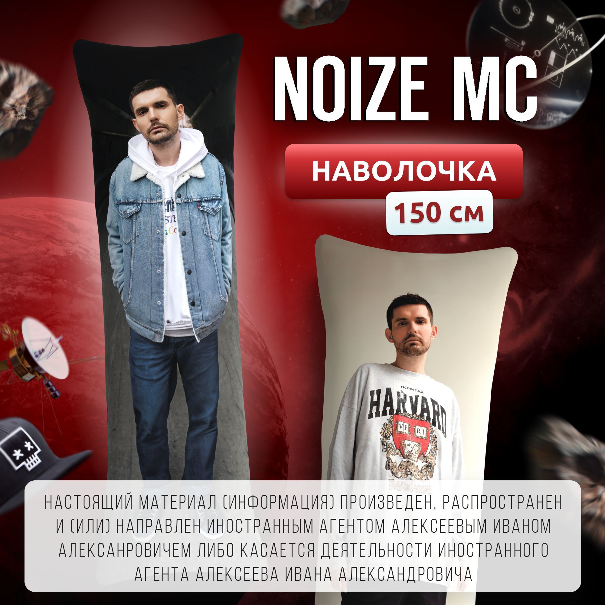 Наволочка для дакимакуры длинная с принтом Noize MC Нойз МС 150х50 см /  чехол на подушку для обнимашек - купить с доставкой по выгодным ценам в  интернет-магазине OZON (1216141426)