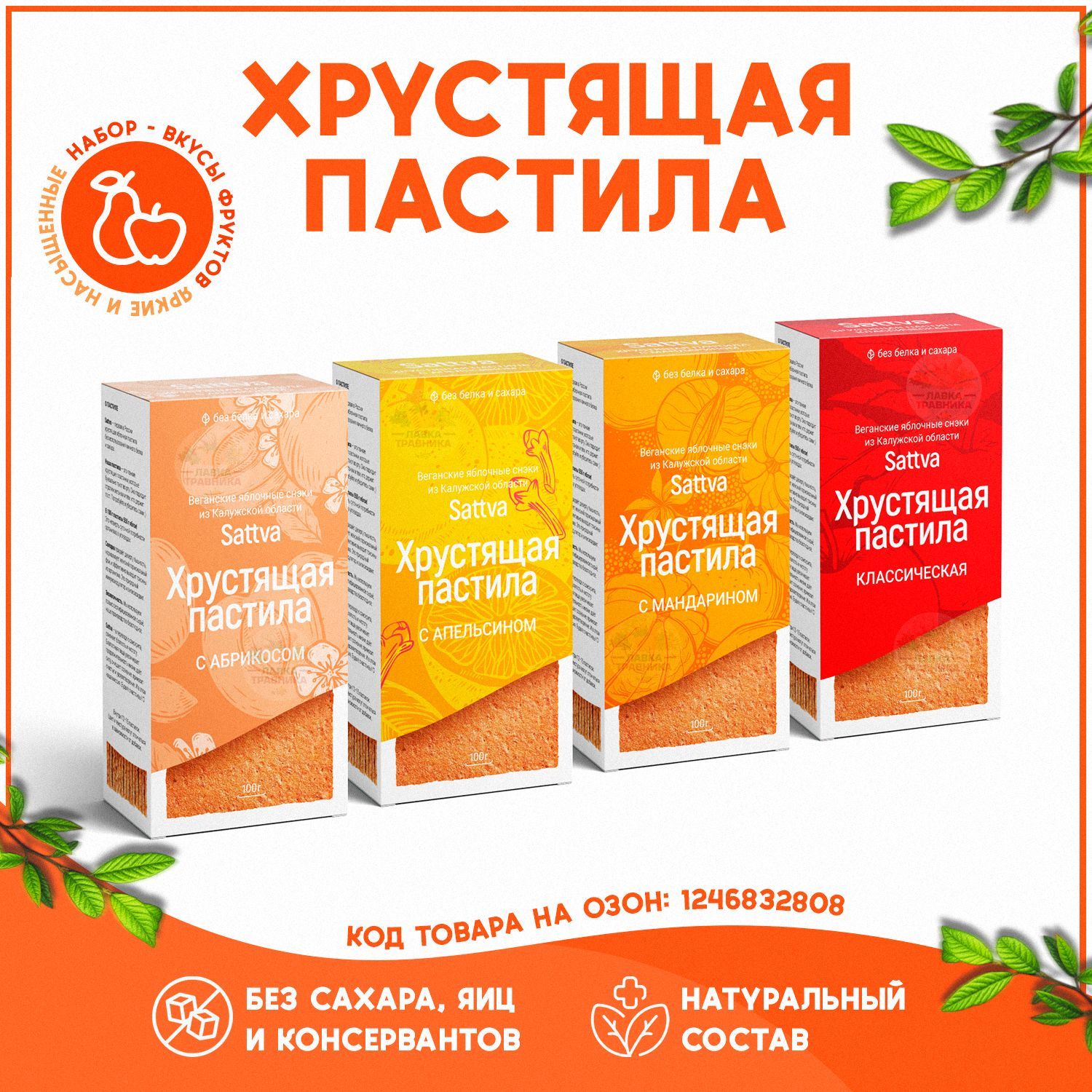 Хрустящая пастила без сахара, фруктовый набор из 4рех вкусов, Sattva