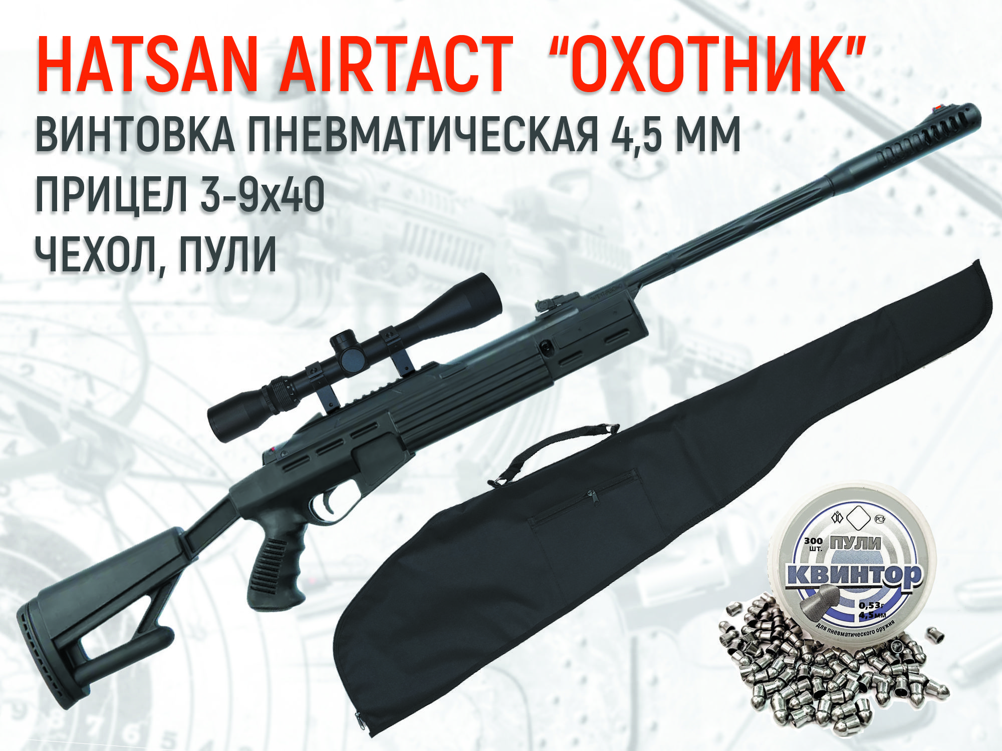 Пневматическая винтовка HATSAN AIRTACT "ОХОТНИК"