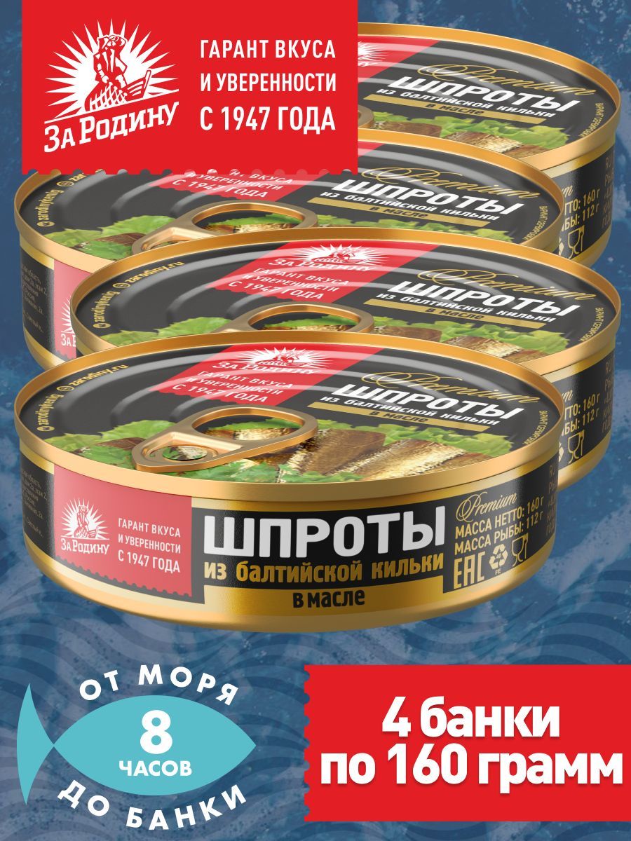 Шпроты в масле из балтийской кильки За Родину ГОСТ 160г с ключом - 4 банки