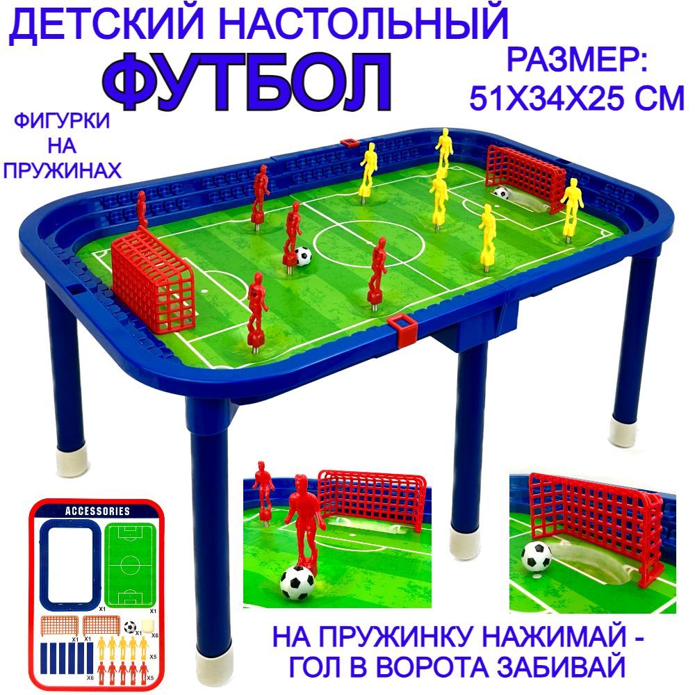 Настольный футбол, 51х34х25 см, развивающая игра для детей, фигурки на  пружинах - купить с доставкой по выгодным ценам в интернет-магазине OZON  (1250894202)