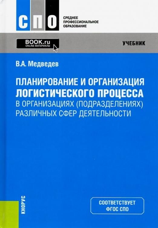 Планирование пособие. Планирование и организация логистических процессов в организации. Учебник планирование в логистике. Книги по планированию в организации. Пособие по планированию.