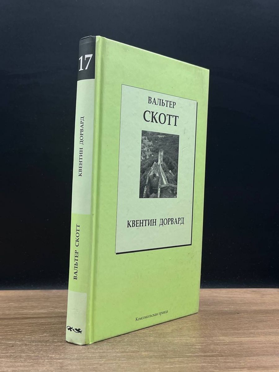 Квентин дорвард содержание. Квентин дорвард содержание
