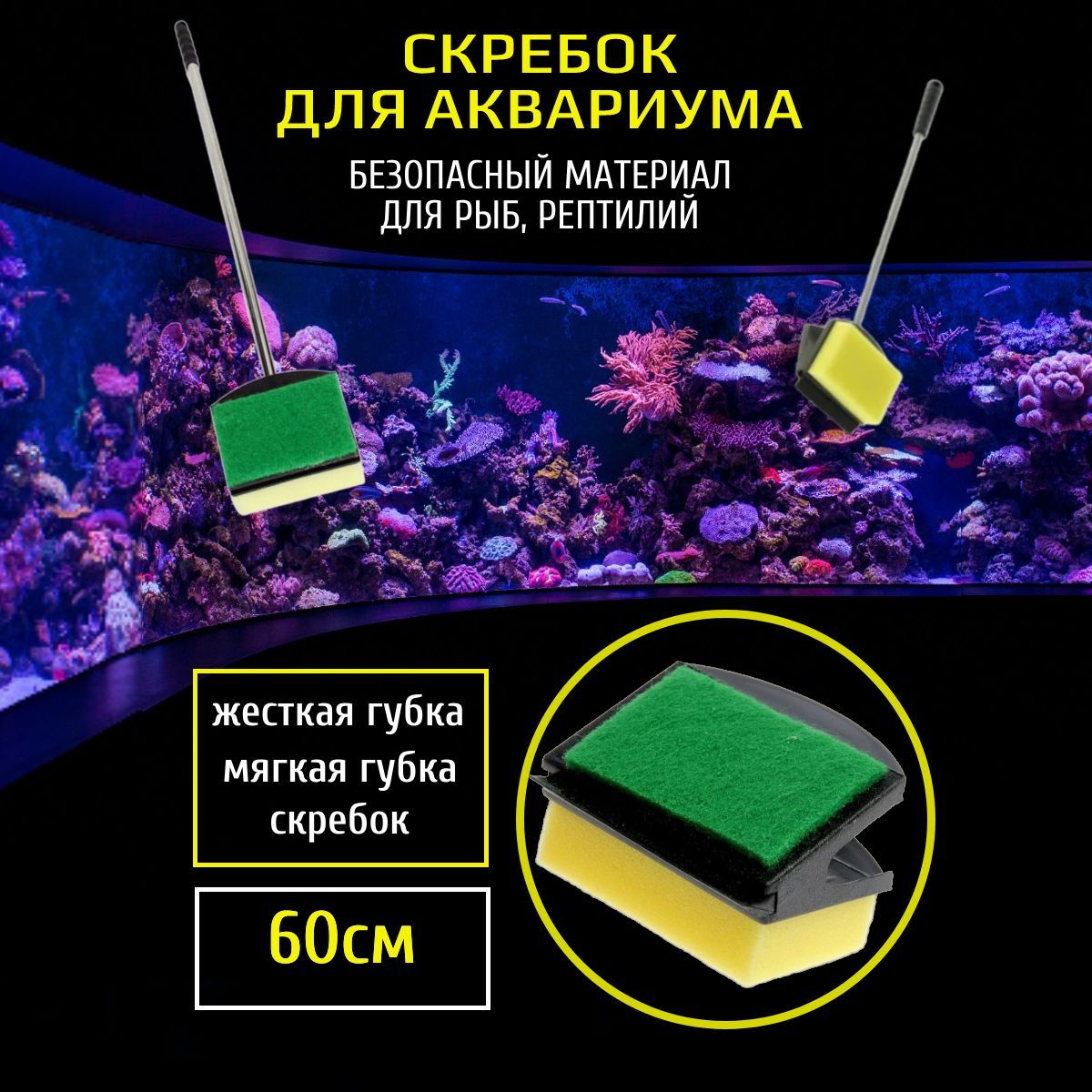 Скребок для аквариума 60 см, аксессуар для аквариума с ручкой из нержавеющей стали