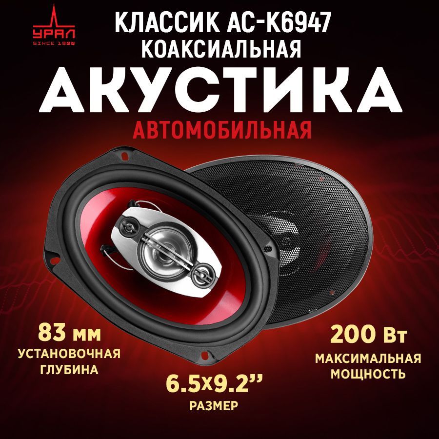 Акустика коаксиальная УРАЛ КЛАССИК АС-К6947