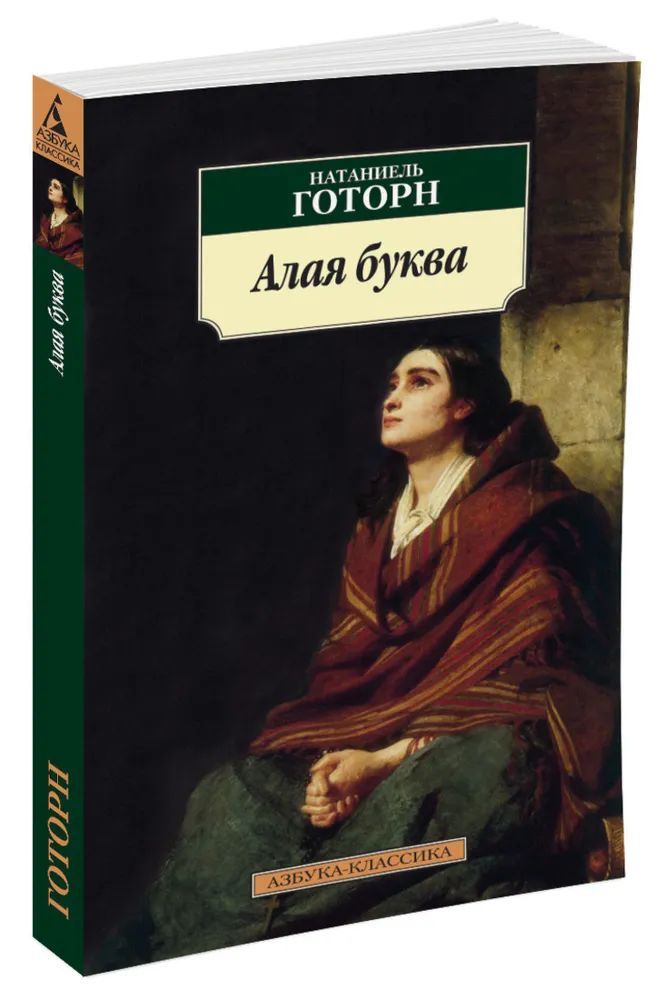 Алая буква краткое содержание. Натаниэль Готорн. Натаниэль Готорн писатель. Натаниель Готорн "алая буква". Алая буква книга.