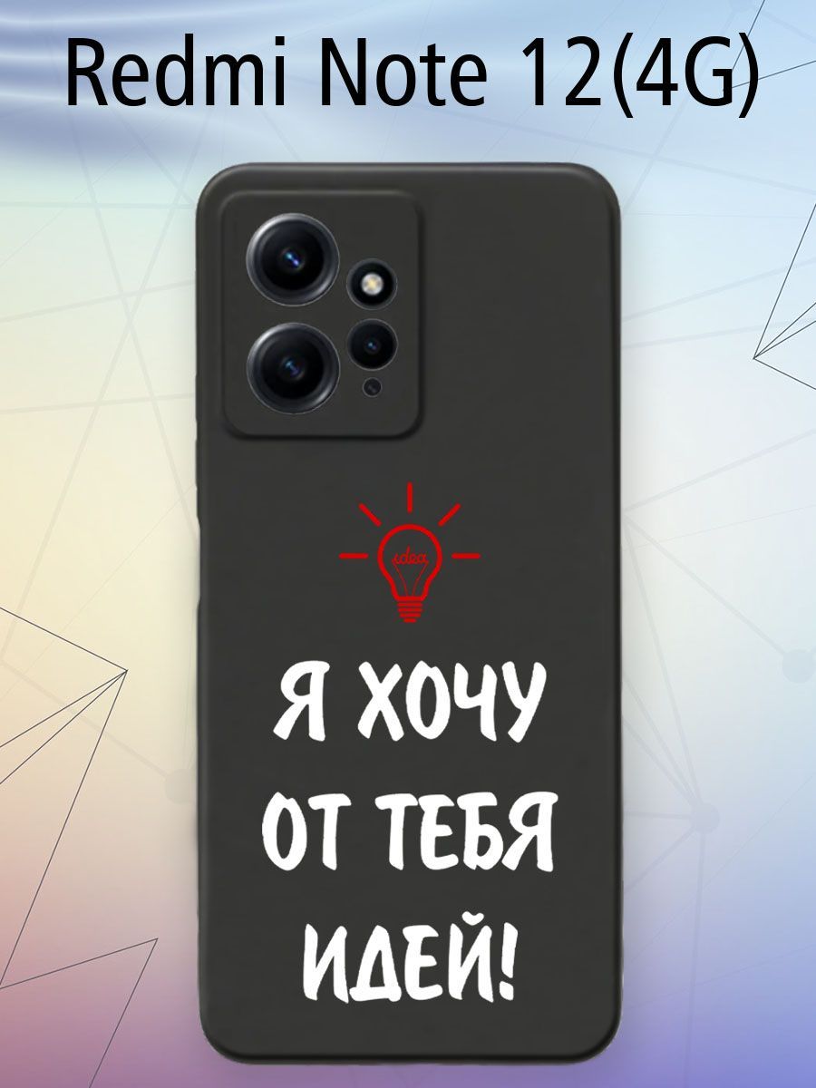 Силиконовый защитный чехол на Xiaomi Redmi Note 12 4g / Редми Нот 12 4г с  принтом - купить с доставкой по выгодным ценам в интернет-магазине OZON  (1252165873)