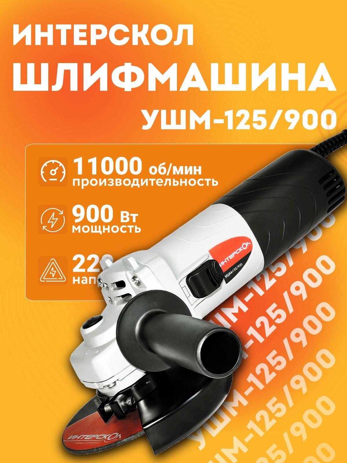 Углошлифовальная машина Интерскол УШМ-125/900 671.1.0.00