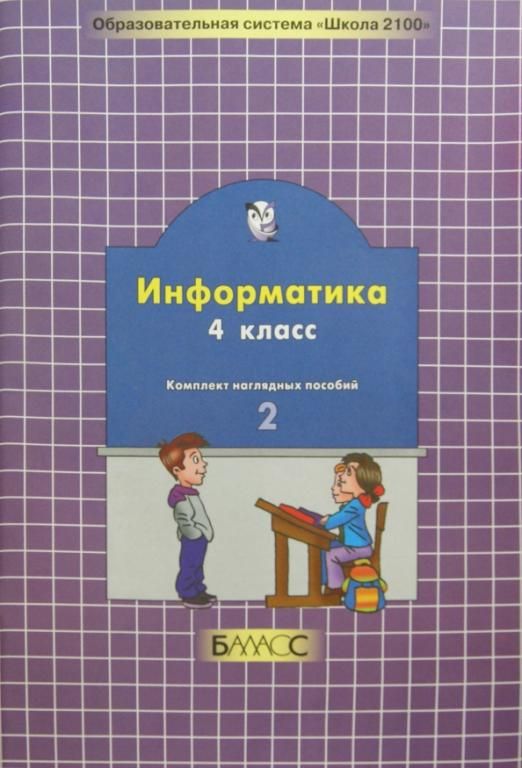 U 4 класс. Школа 2100 Информатика. Комплект наглядных пособий. Комплект наглядных пособий для постоянного использования.