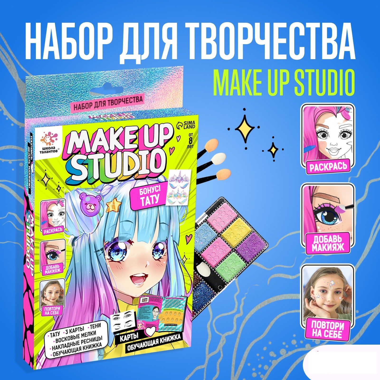 Набор для творчества. Создай стильный макияж Make up studio Школа талантов