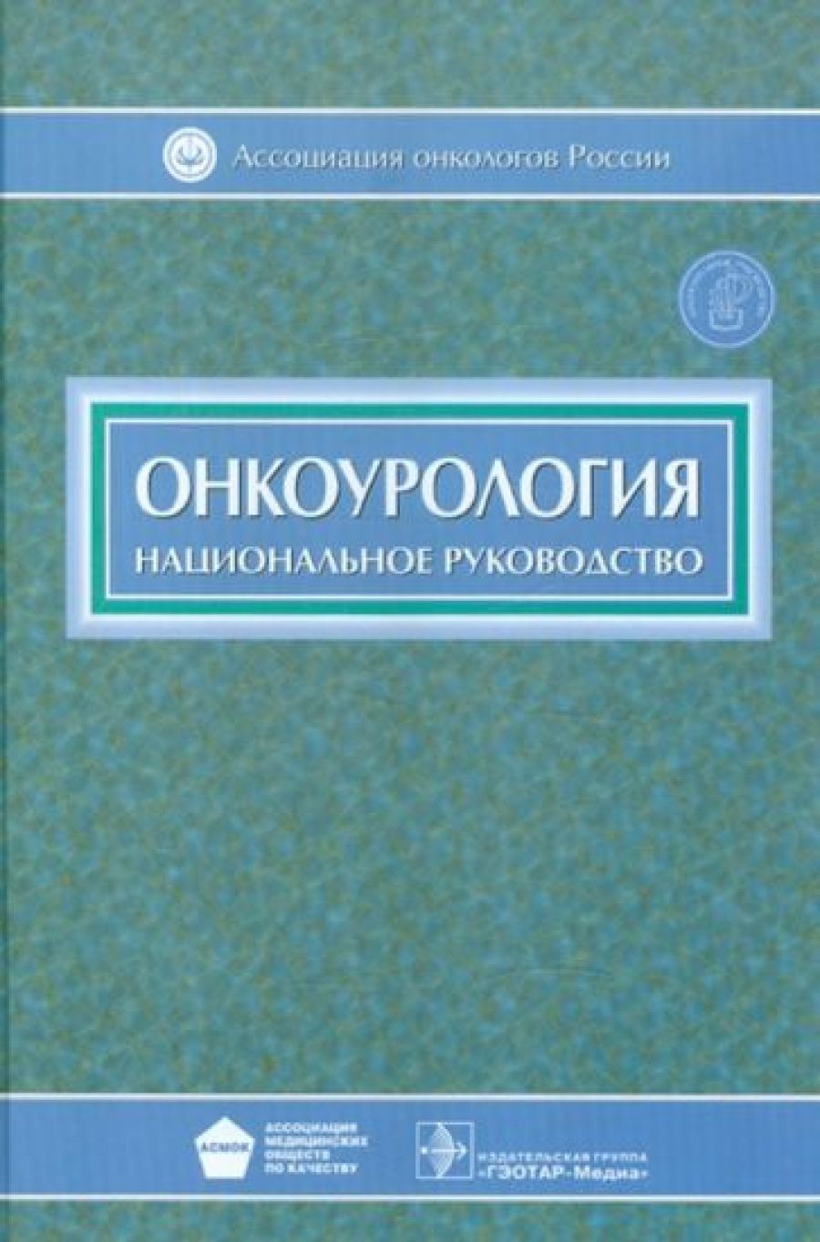 Isbn гэотар медиа. Национальное руководство по нефрологии. Онкоурология книга. Клиническая онкоурология. Онкология национальное руководство.