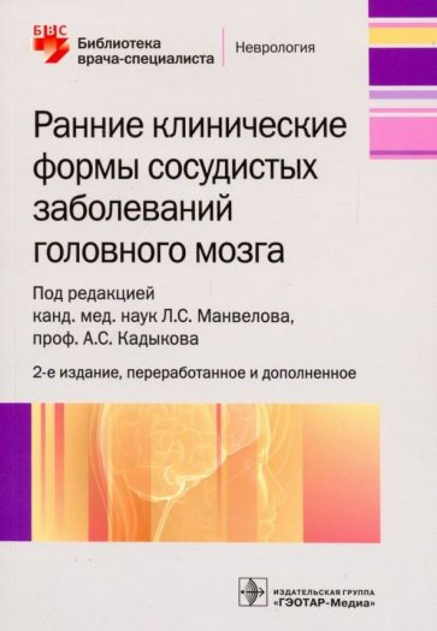 Ранние клинические формы сосудистых заболеваний головного мозга