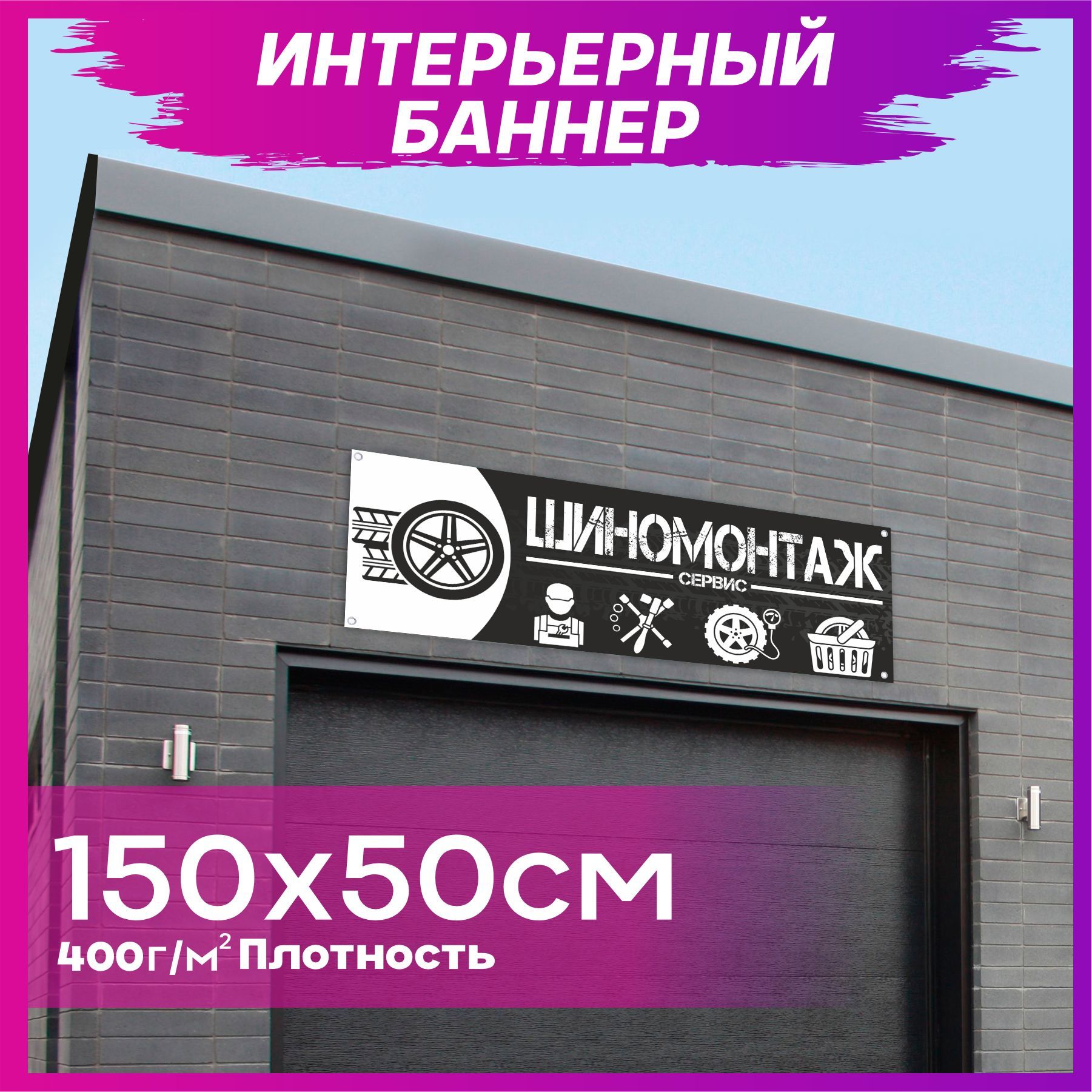 Шиномонтаж баннер дизайн