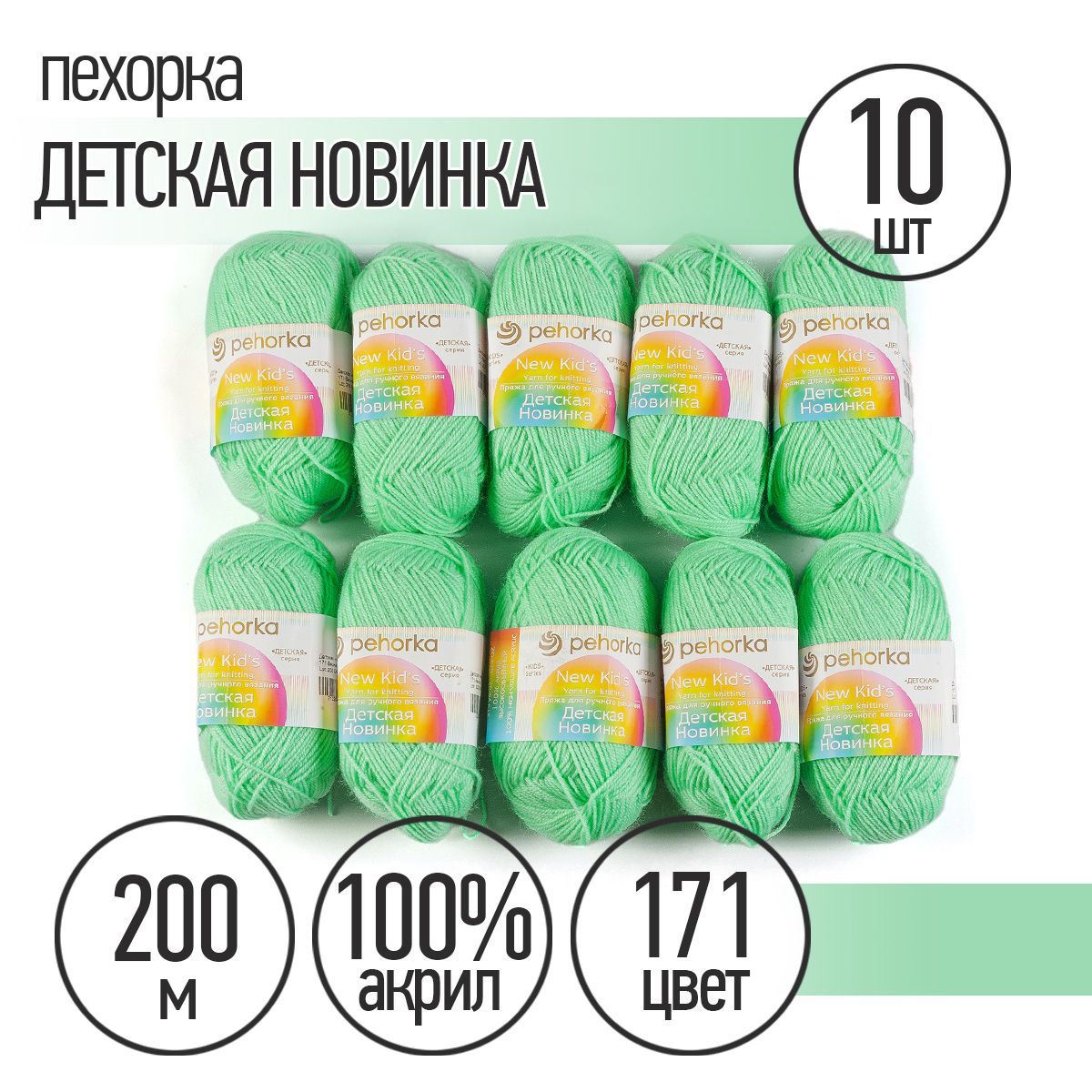 Пряжа для вязания Пехорка Детская Новинка 10 мотков по 200 м 50 г (акрил 100%) цвет Весна 171