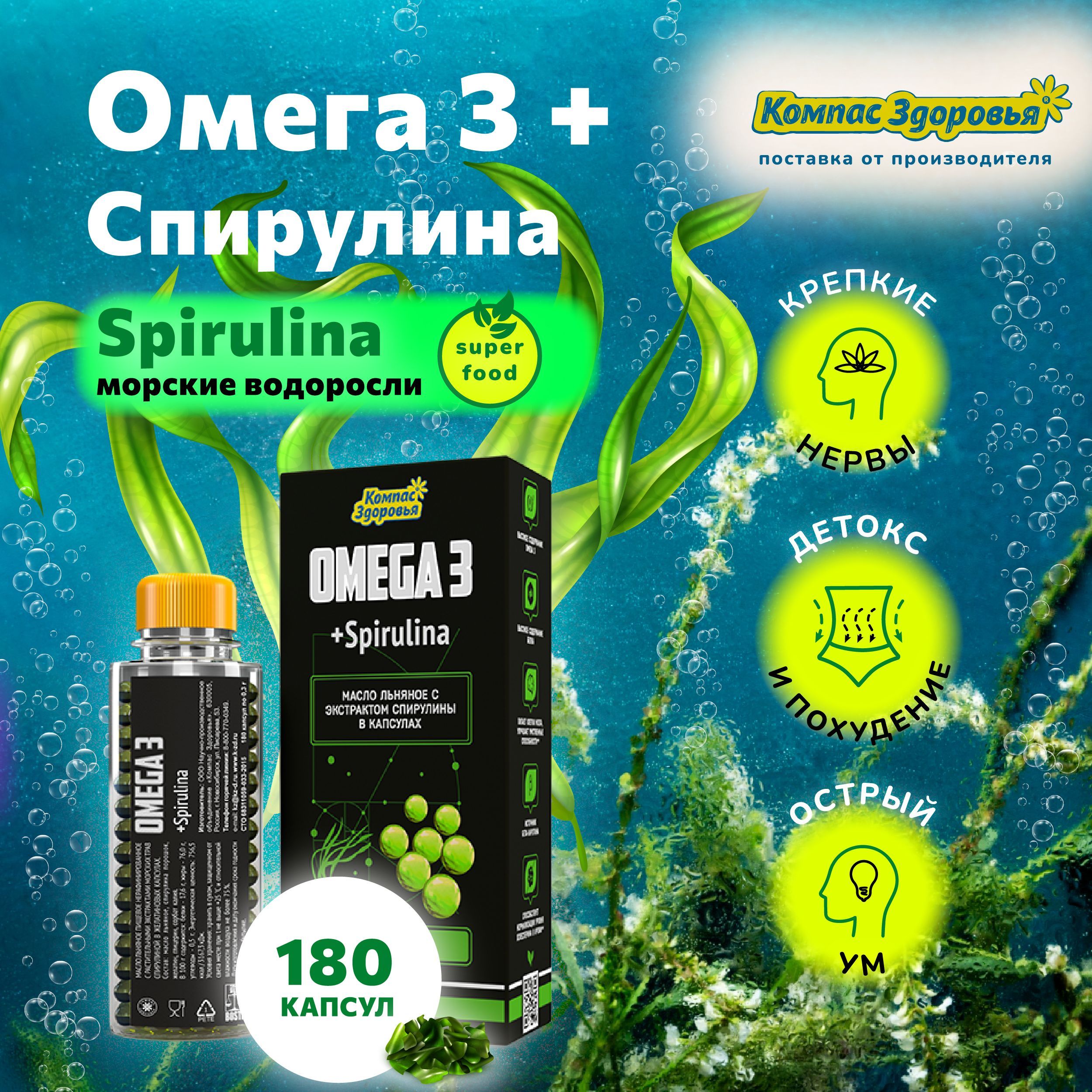 Омега 3 + Спирулина в капсулах 180 шт /Компас Здоровья/ Spirulina, морские  водоросли диетические суперфуд SUPERFOOD, антиоксидант для похудения -  купить с доставкой по выгодным ценам в интернет-магазине OZON (1189723508)