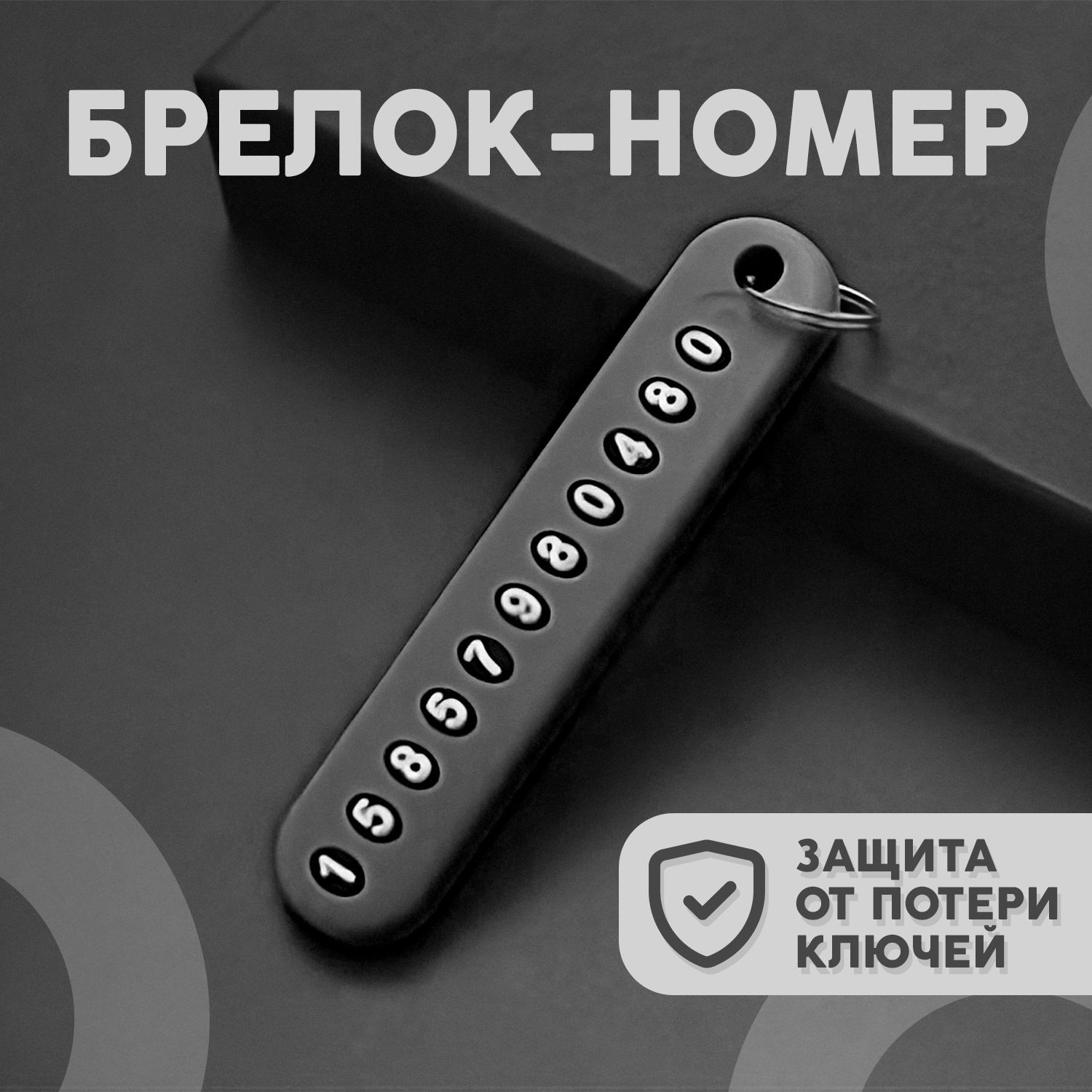 Брелок с номером (1шт) универсальный для ключей