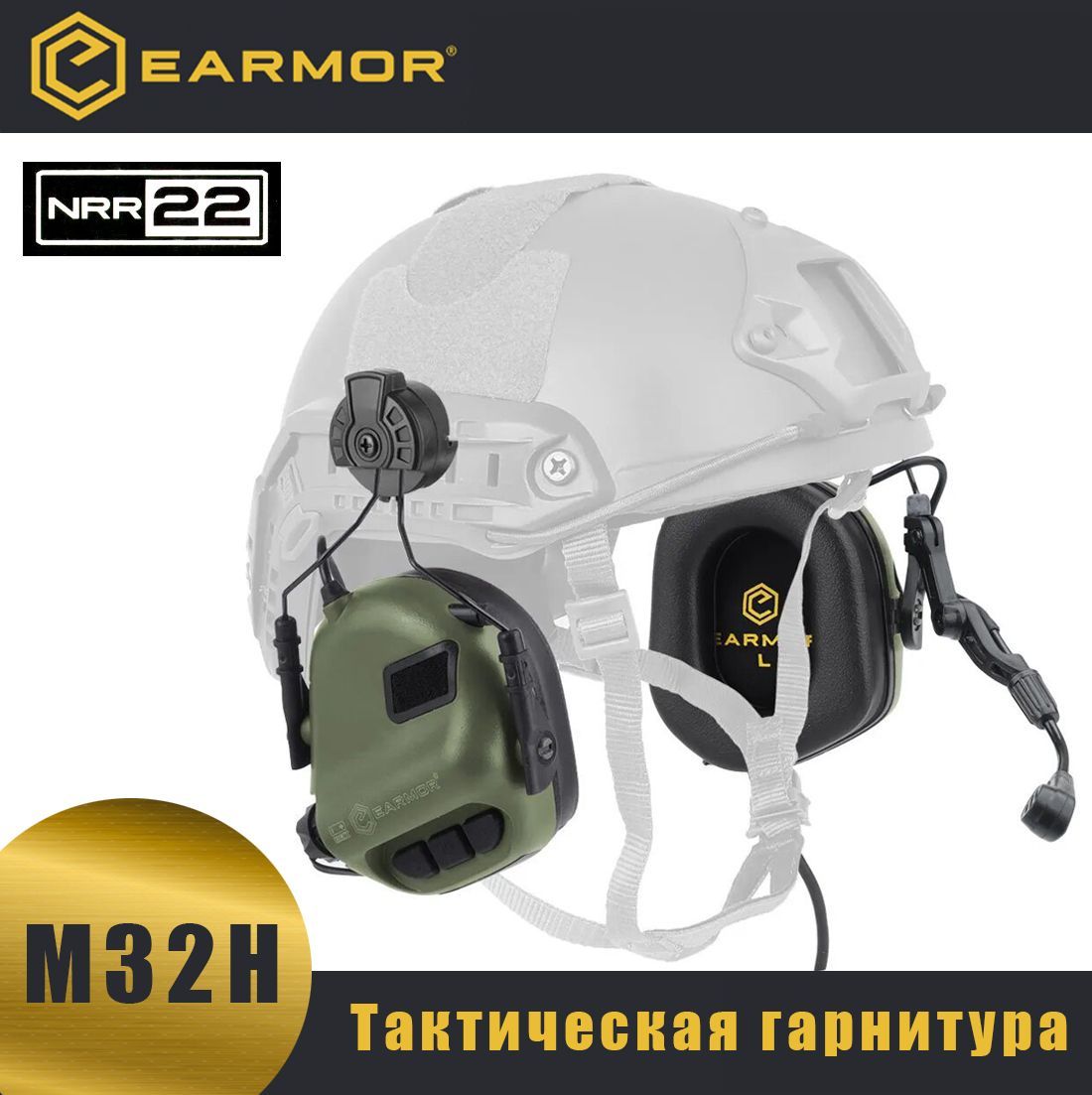 Earmor m32h. Активные наушники Earmor. Активные наушники m32. Earmor 32. Тактический шлем с наушниками