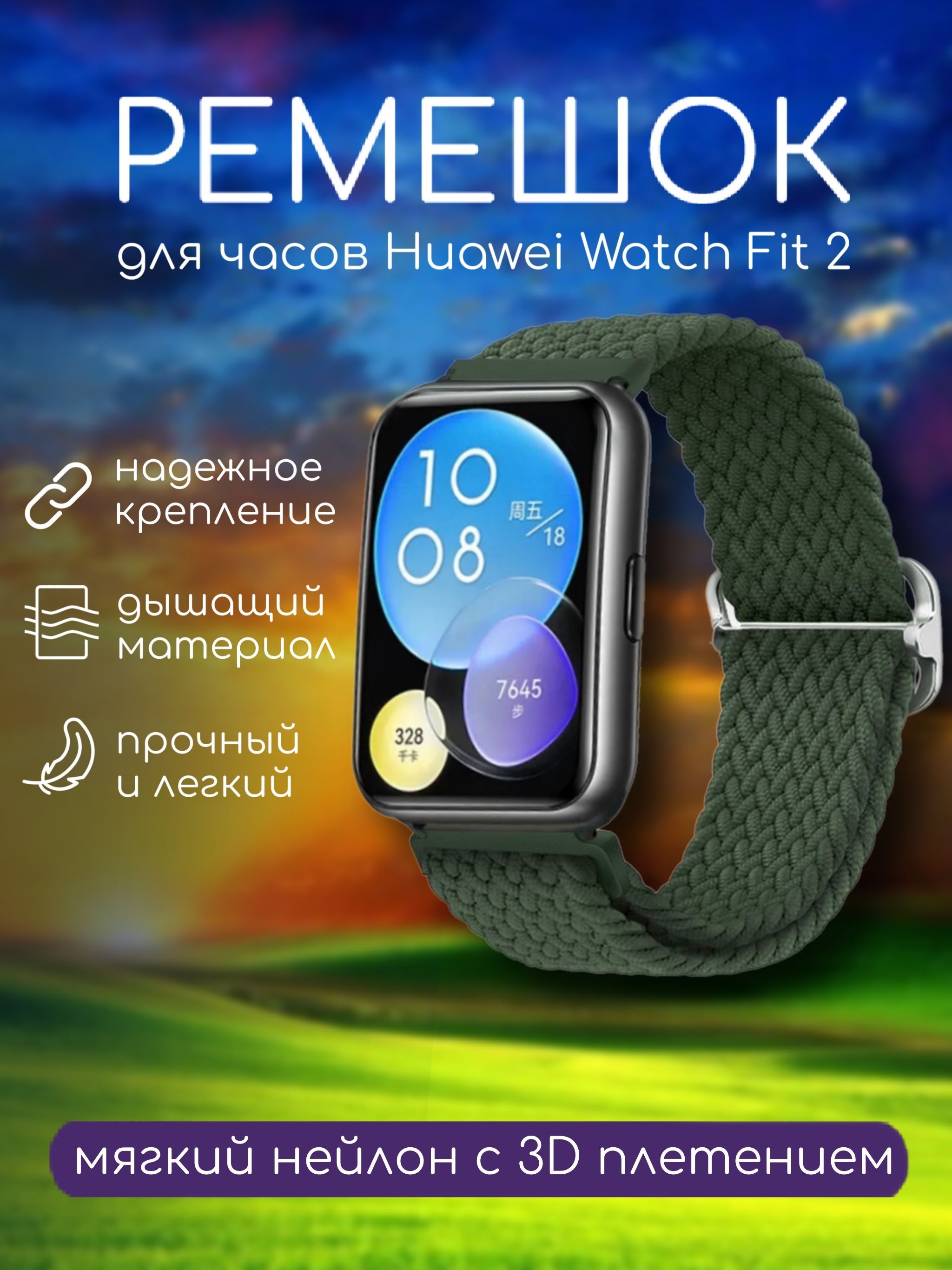 НейлоновыйремешокдляHuaweiwatchFIT2