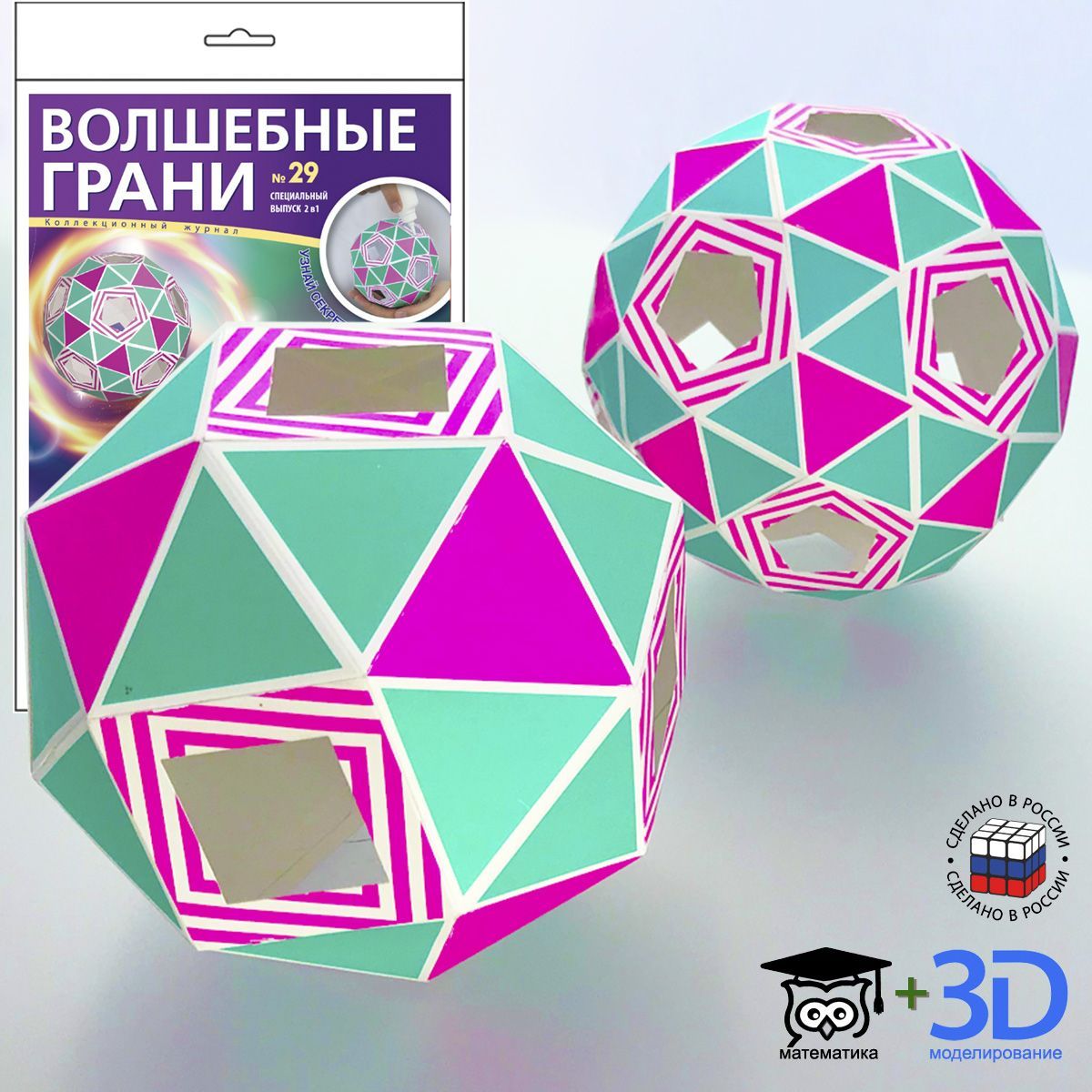 № 29 Волшебные грани. Набор для творчества - для сборки 3d моделей объемных архимедовых тел - Курносый додекаэдр и Курносый куб, уровень сложности - лёгкий. Конструктор из бумаги