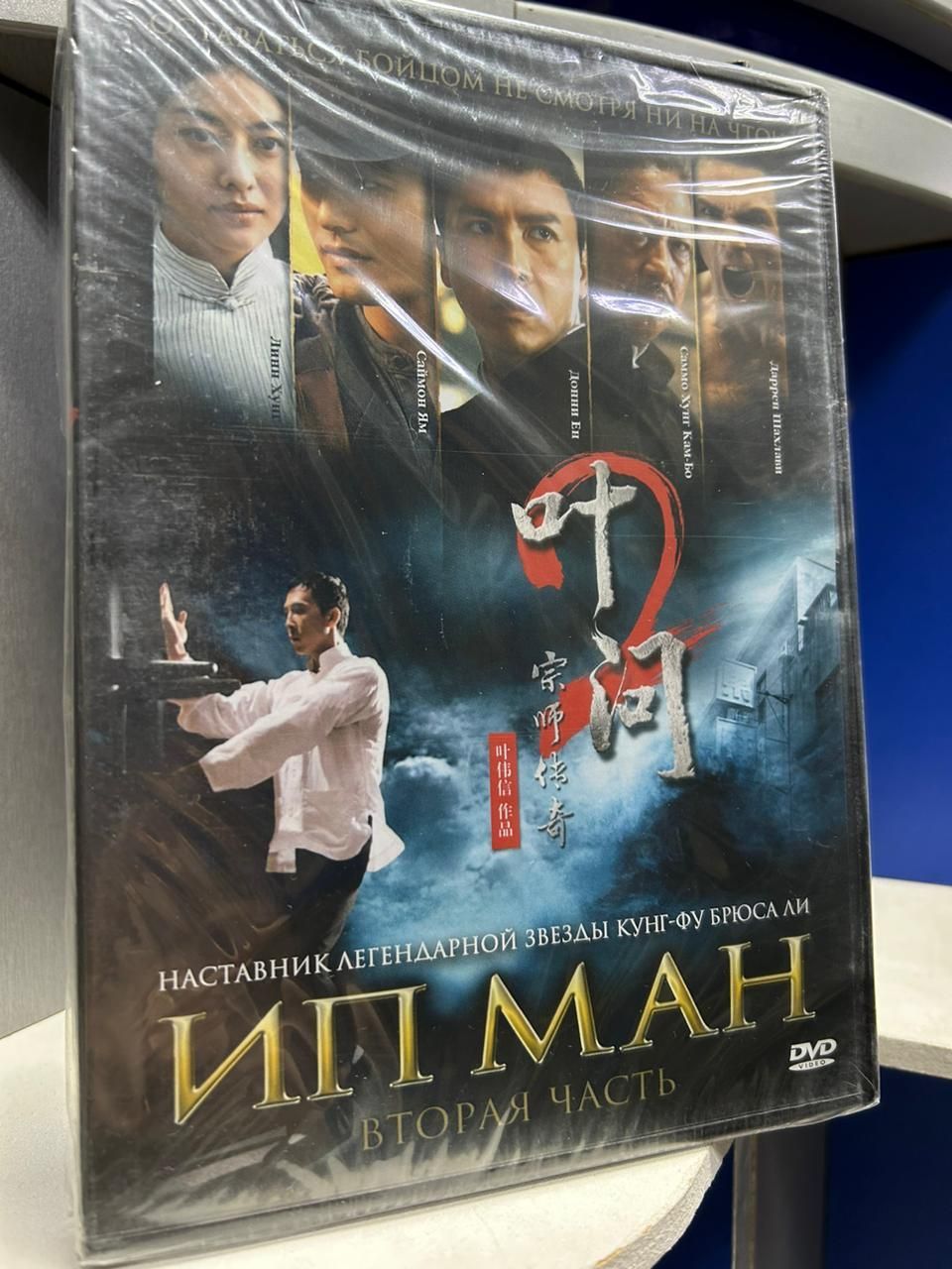 Ип Ман 2 (DVD) регион - купить с доставкой по выгодным ценам в  интернет-магазине OZON (391973241)