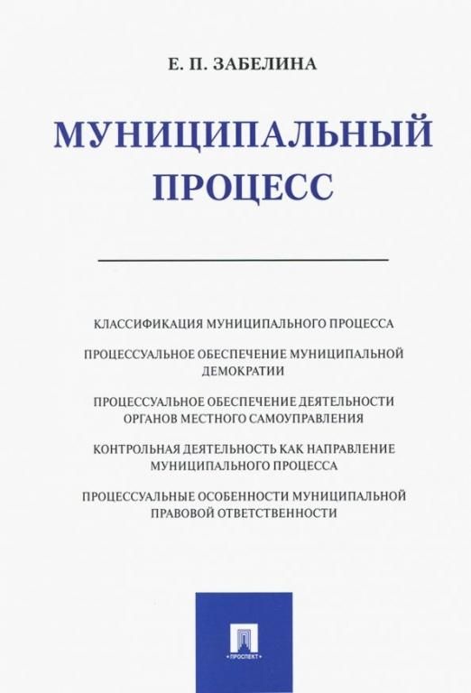 Муниципальный процесс. Монография м.м. Кусакова. Забелина Елена Павловна отзывы.