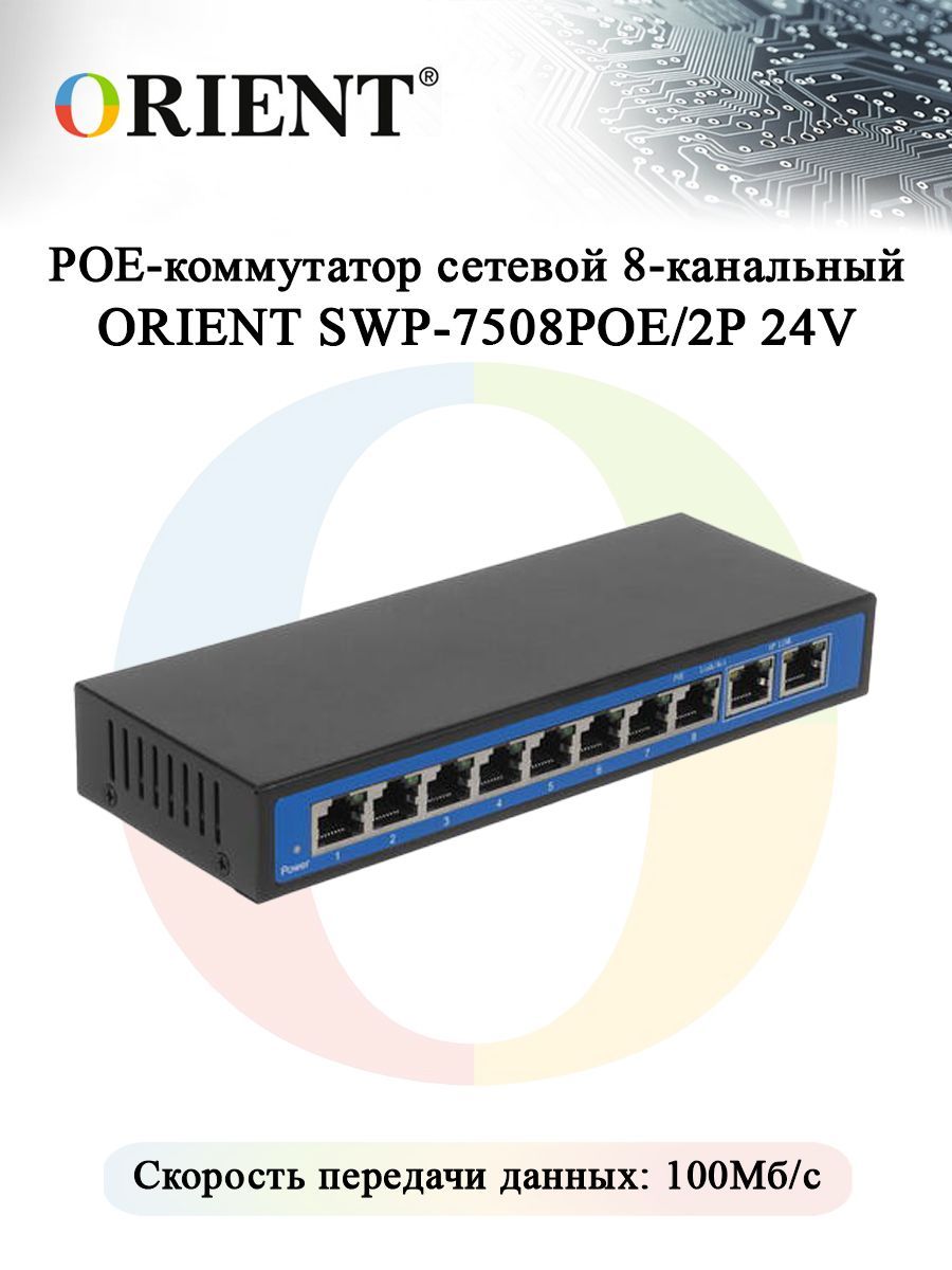 POE-коммутаторсетевой8-канальныйORIENTSWP-7508POE/2P24V