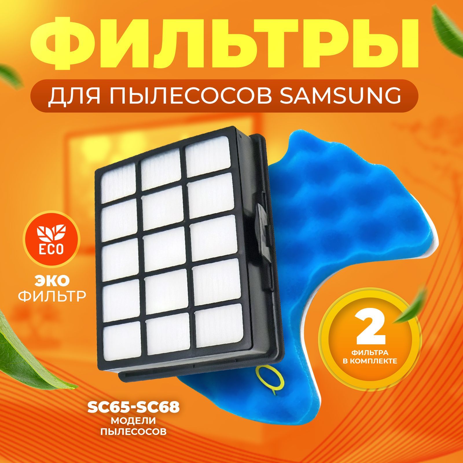 Фильтр для пылесоса SAMSUNG комплект