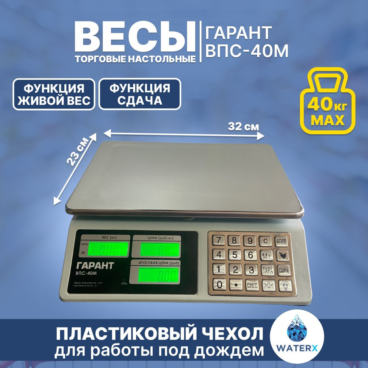 ВесыГарантВПС-40Мсметалл.кнопками(торговые/настольные)