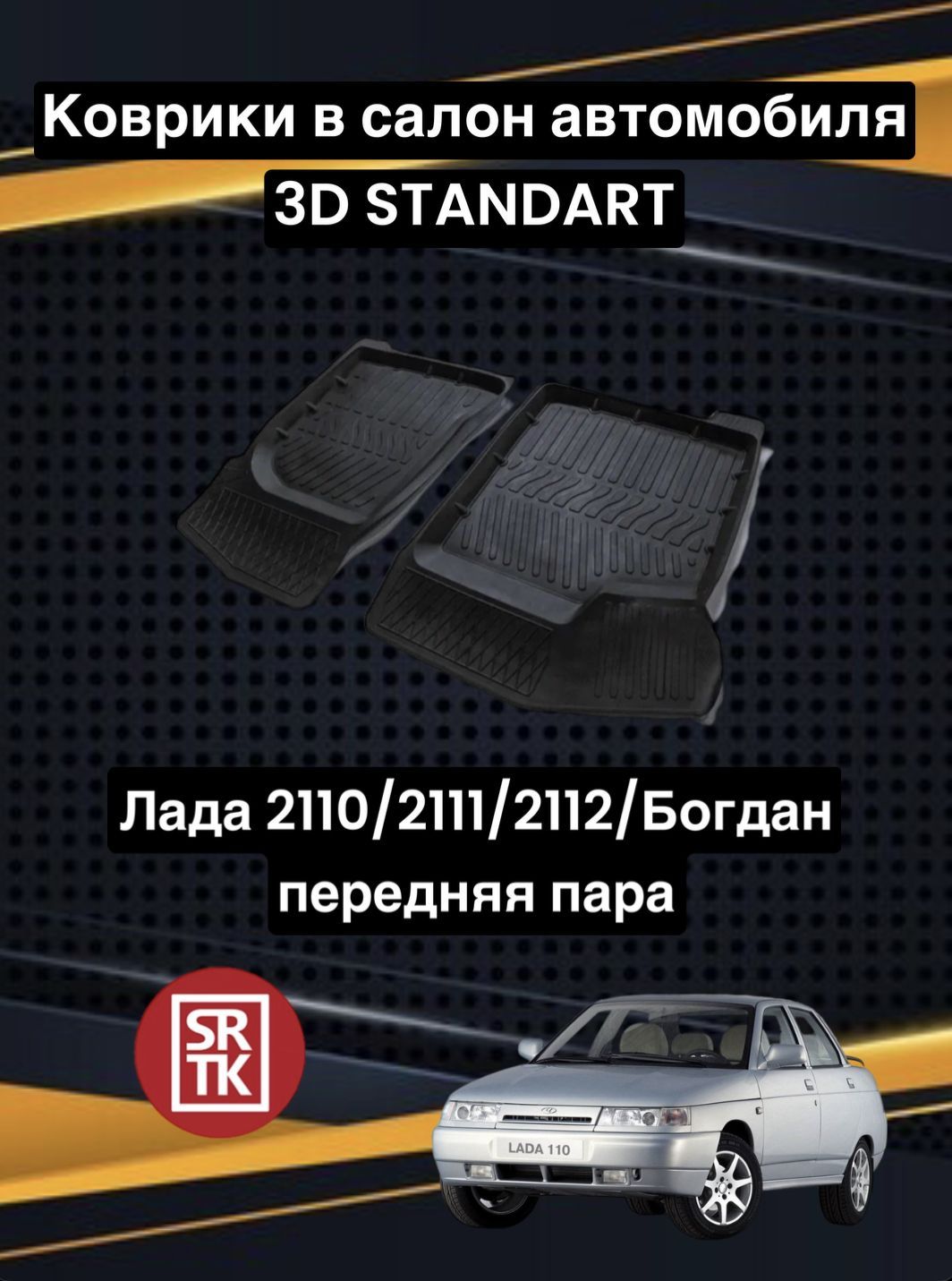 Коврики в салон автомобиля SRTK Lada 2110., цвет черный - купить по  выгодной цене в интернет-магазине OZON (659403008)