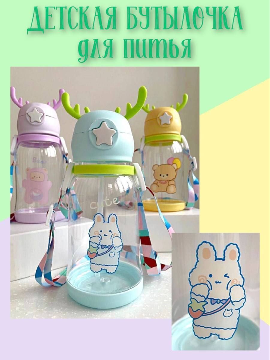 Детская бутылочка для питья с трубочкой (поильник)