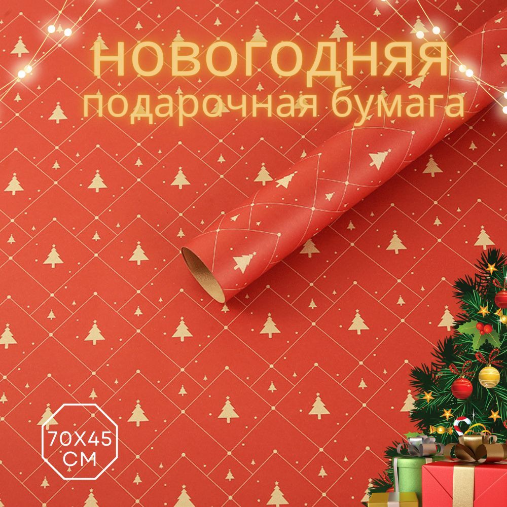 Упаковочная подарочная бумага для подарка на Новый год, 70х45 см., 2 шт. купить c доставкой на OZON по низкой цене (1254985188)