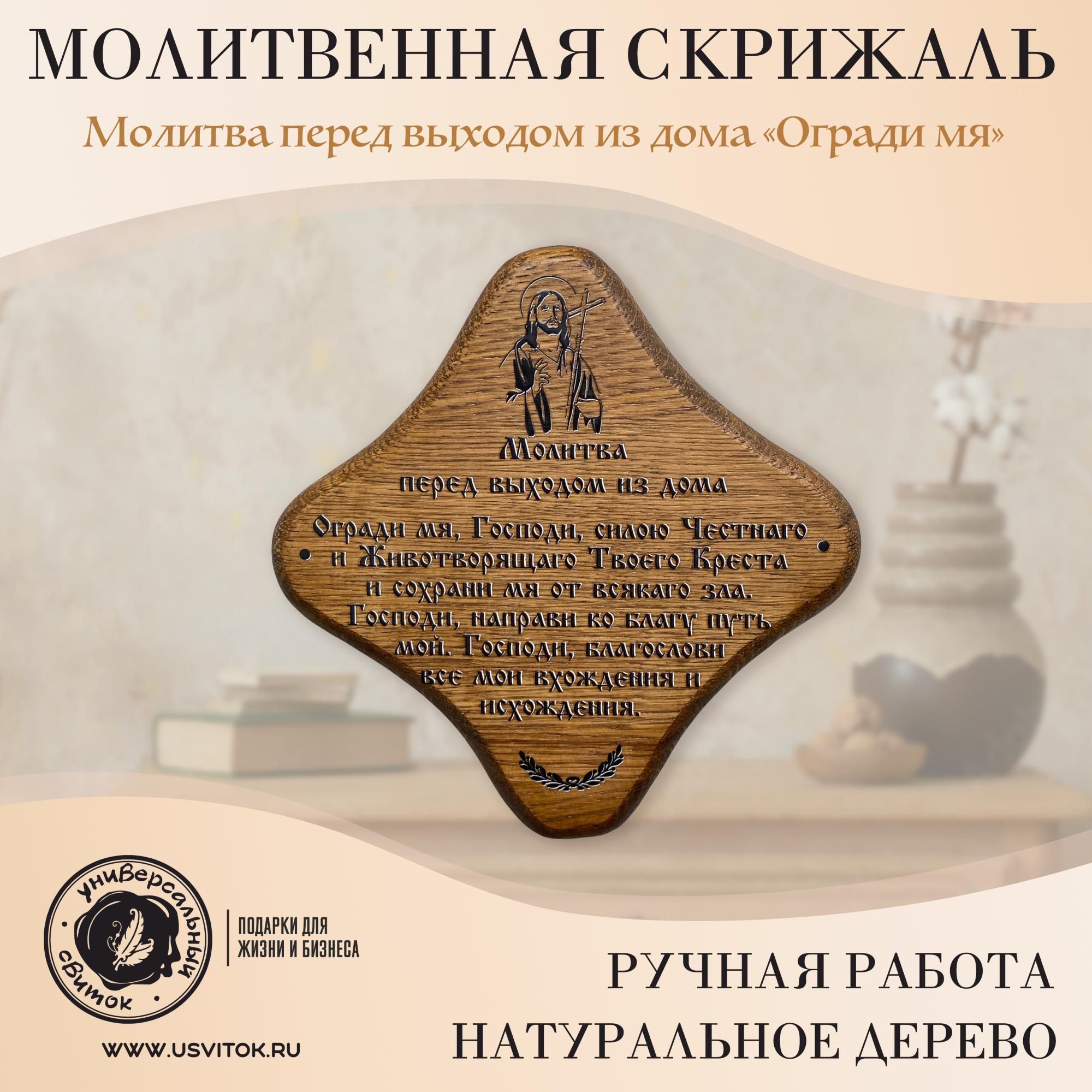 Универсальный свиток / Молитва перед выходом из дома Огради Мя, скрижаль/  табличка, 16 см, 16 см - купить в интернет-магазине OZON по выгодной цене  (1255021711)