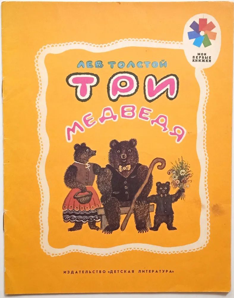Три медведя лев николаевич. Л.Н. Толстого «три медведя» книга. Сказка л н Толстого три медведя. Книга Льва Толстого три медведя. Л Н толстой детям три медведя