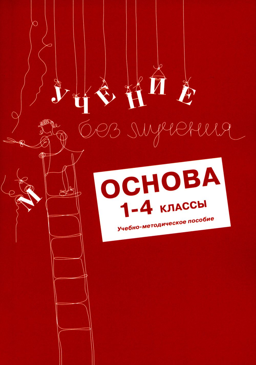 Учение без мучения. Основа. 1-4 кл. Методические рекомендации