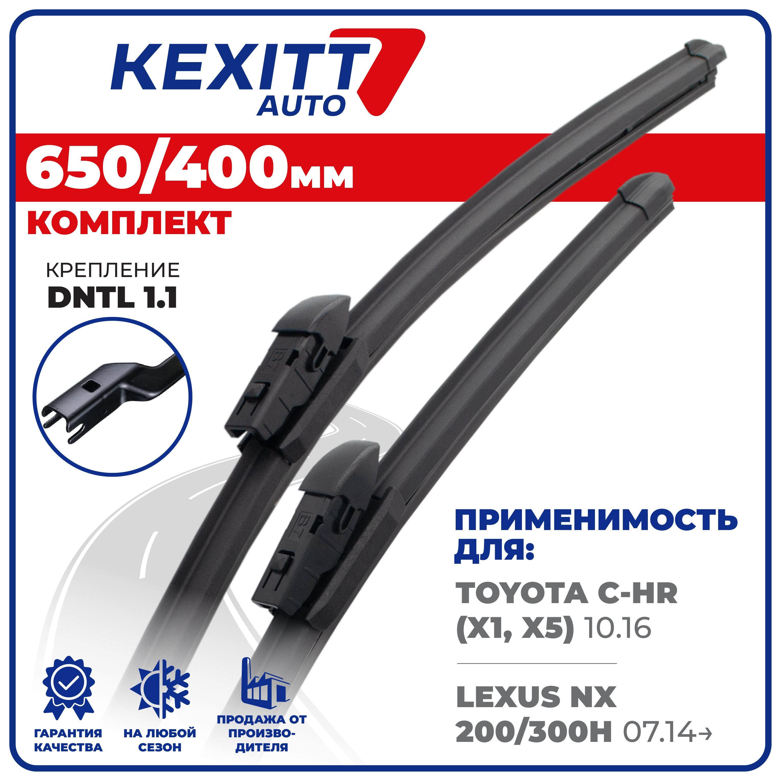 Комплект бескаркасных щеток стеклоочистителя KEXITT KF650400dntl1.1-2,  крепление DNTL1.1 - купить по выгодной цене в интернет-магазине OZON  (1224856556)