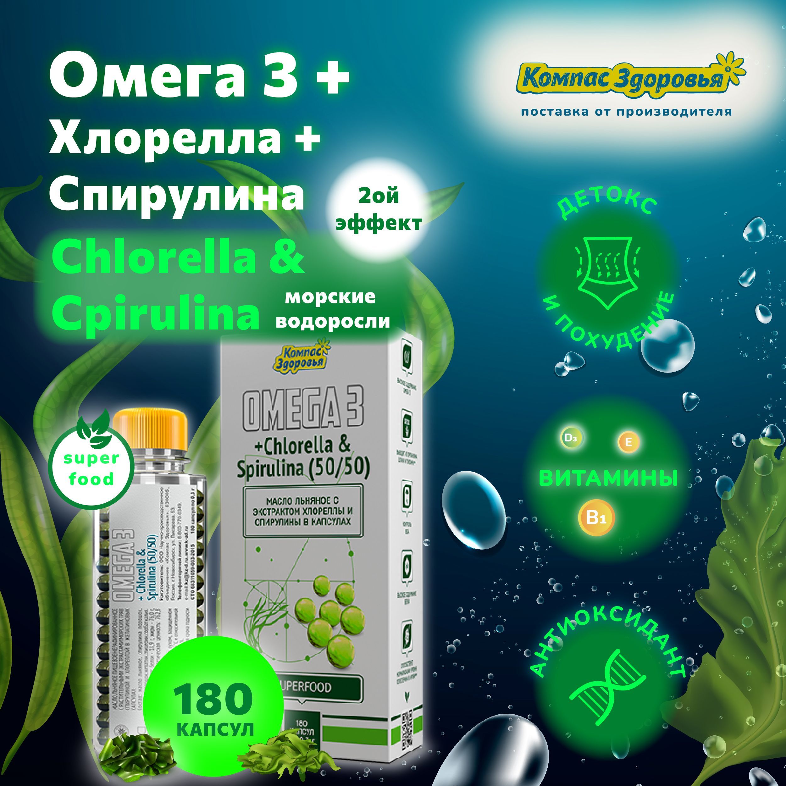 Омега 3 + Хлорелла + Спирулина в капсулах 180 шт /Компас Здоровья/  Chlorella + Spirulina, морские водоросли диетические суперфуд SUPERFOOD,  антиоксидант для похудения - купить с доставкой по выгодным ценам в  интернет-магазине OZON (1189537707)