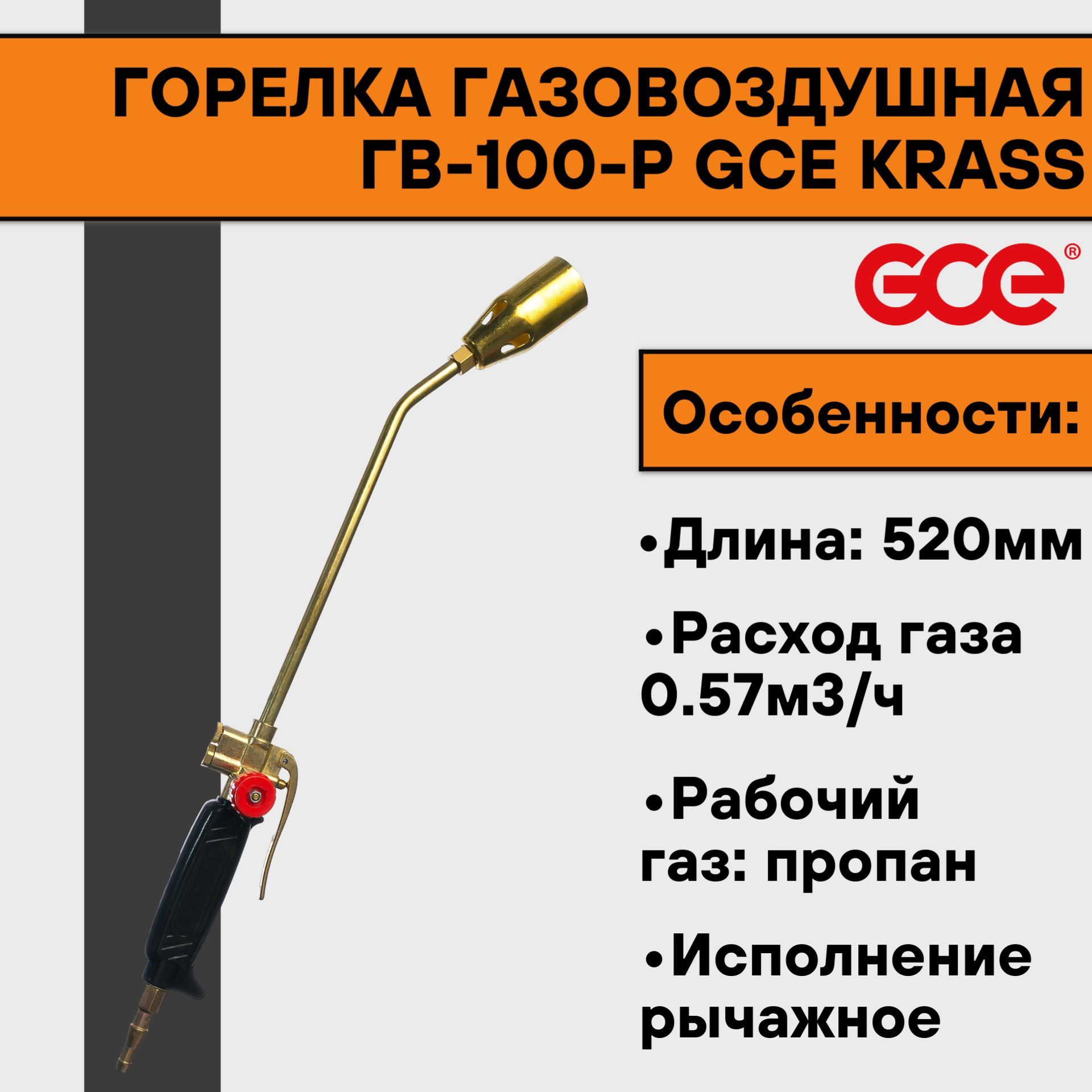 Горелка газовоздушная ГВ-100-Р GCE KRASS - купить с доставкой по выгодным  ценам в интернет-магазине OZON (860062204)