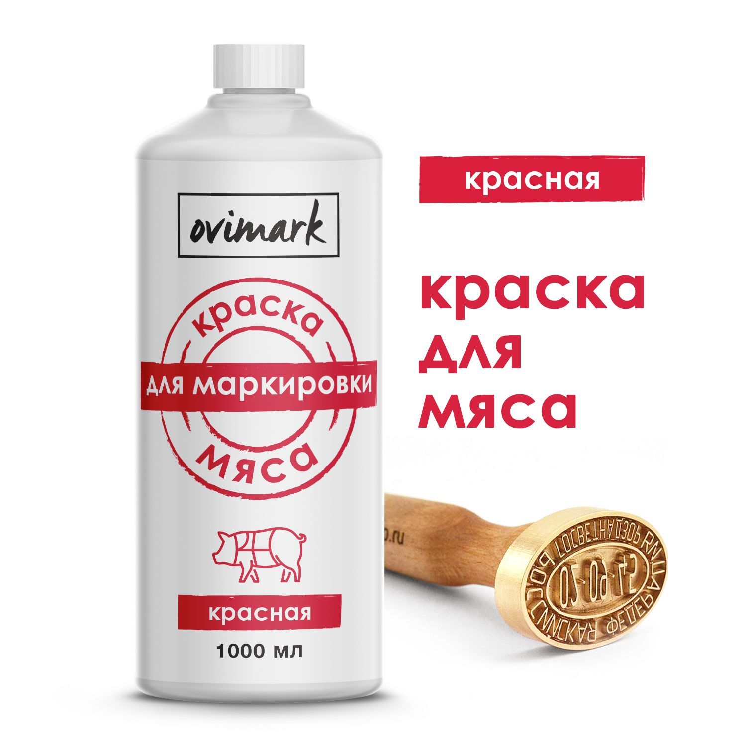 Краска для маркировки мяса, туш, полутуш сельскохозяйственных животных (красная), 1 литр