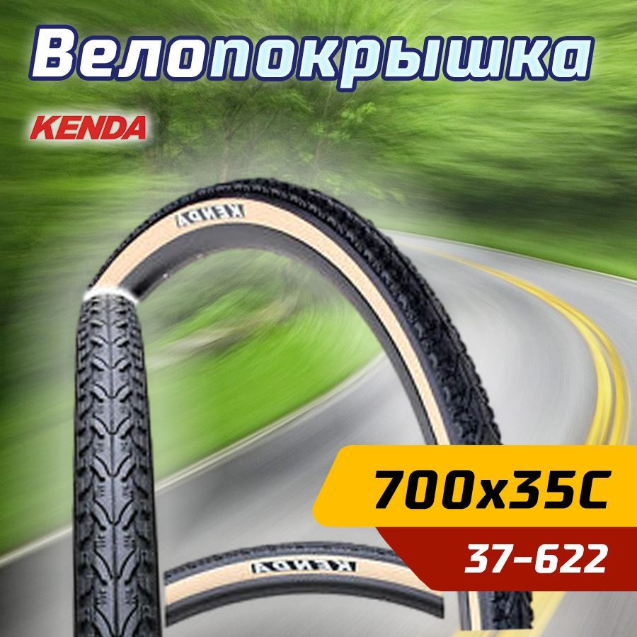 ПокрышкавелосипеднаяKENDA28"700х35С(37-622)полусликчерно-белая