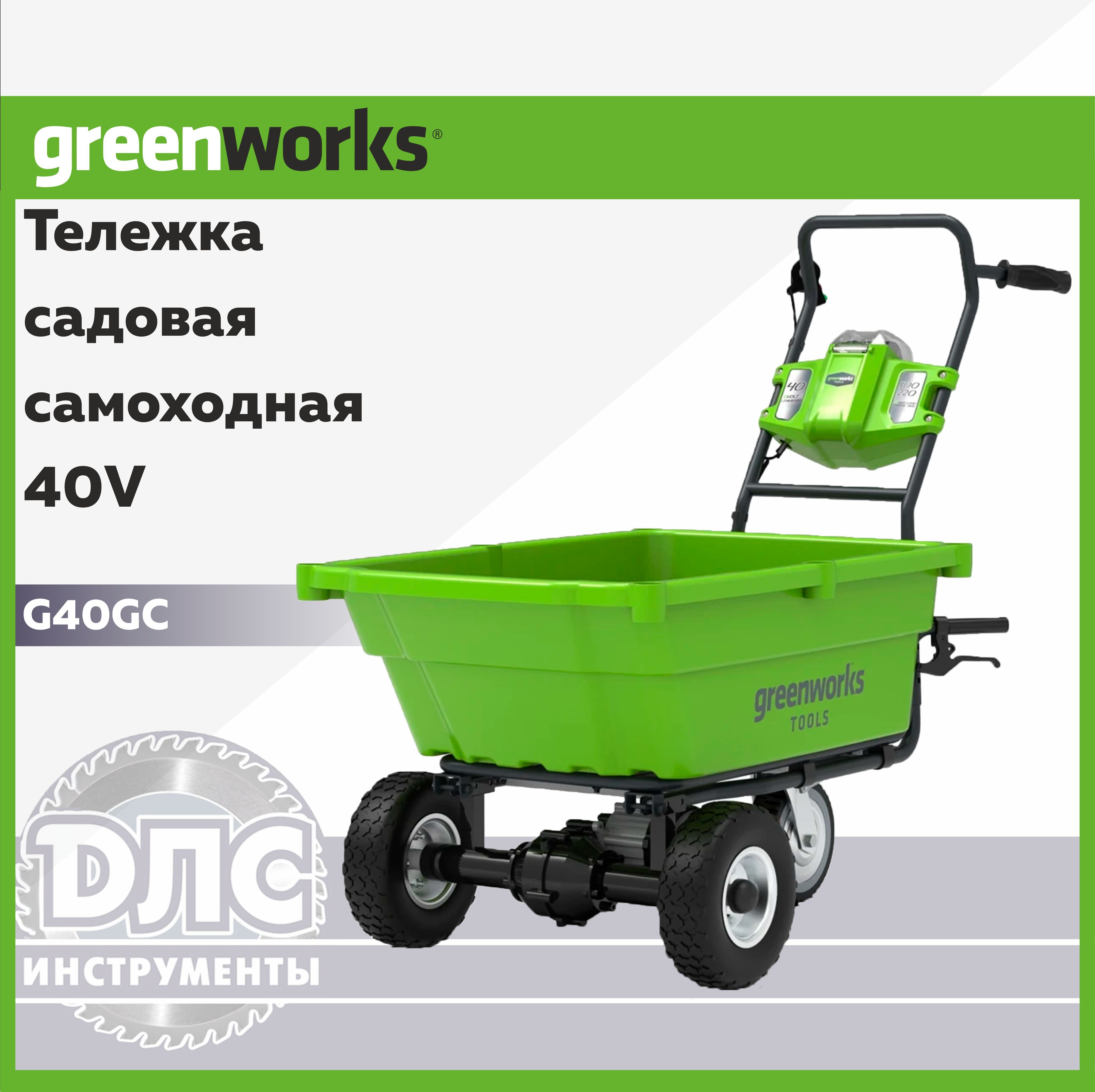 СадоваятележкасамоходнаяGreenworks40VG40GC,безАКБиЗУ