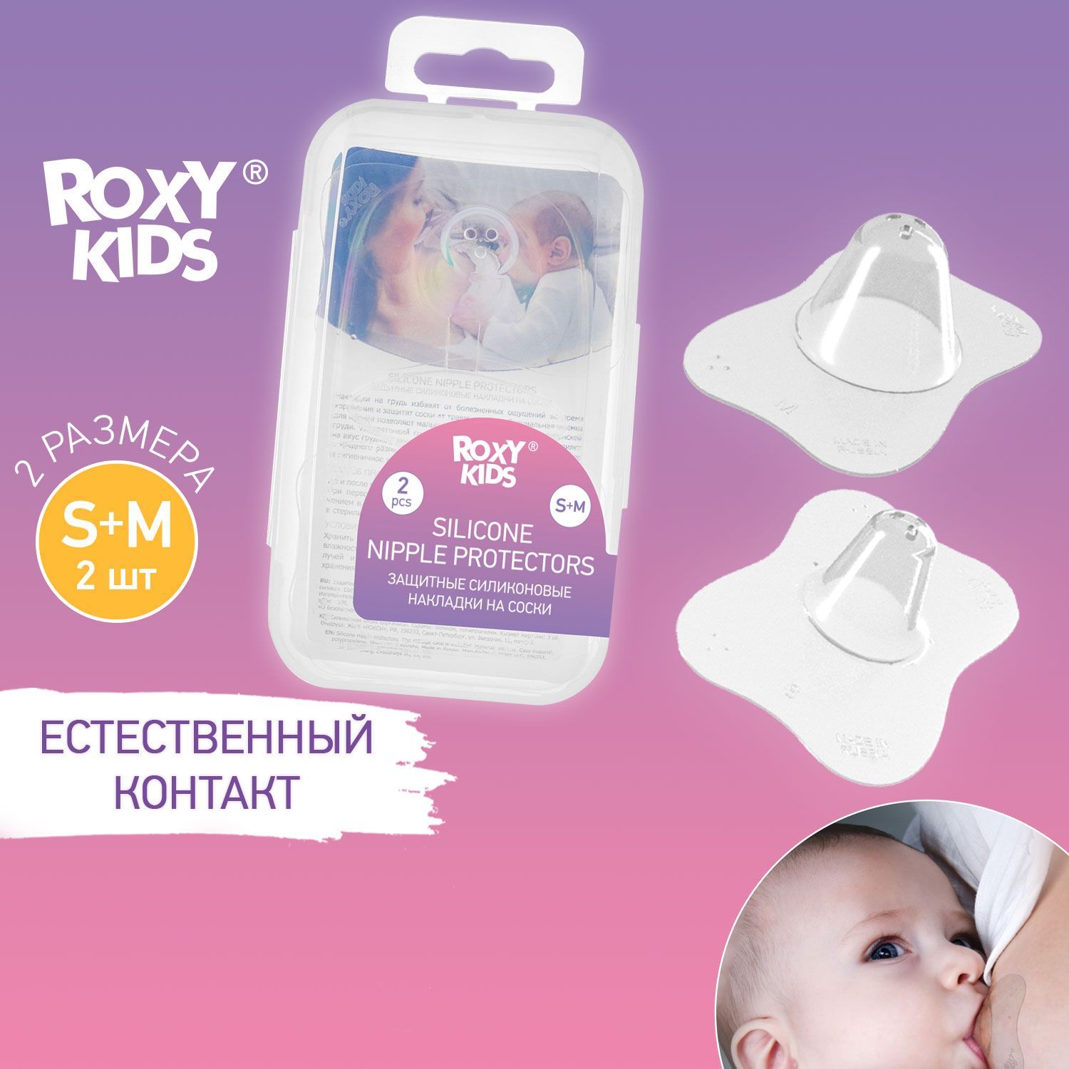 Накладки на соски, силиконовые, защитные для кормления ROXY-KIDS, размер  S+M, в контейнере - купить с доставкой по выгодным ценам в  интернет-магазине OZON (616603669)