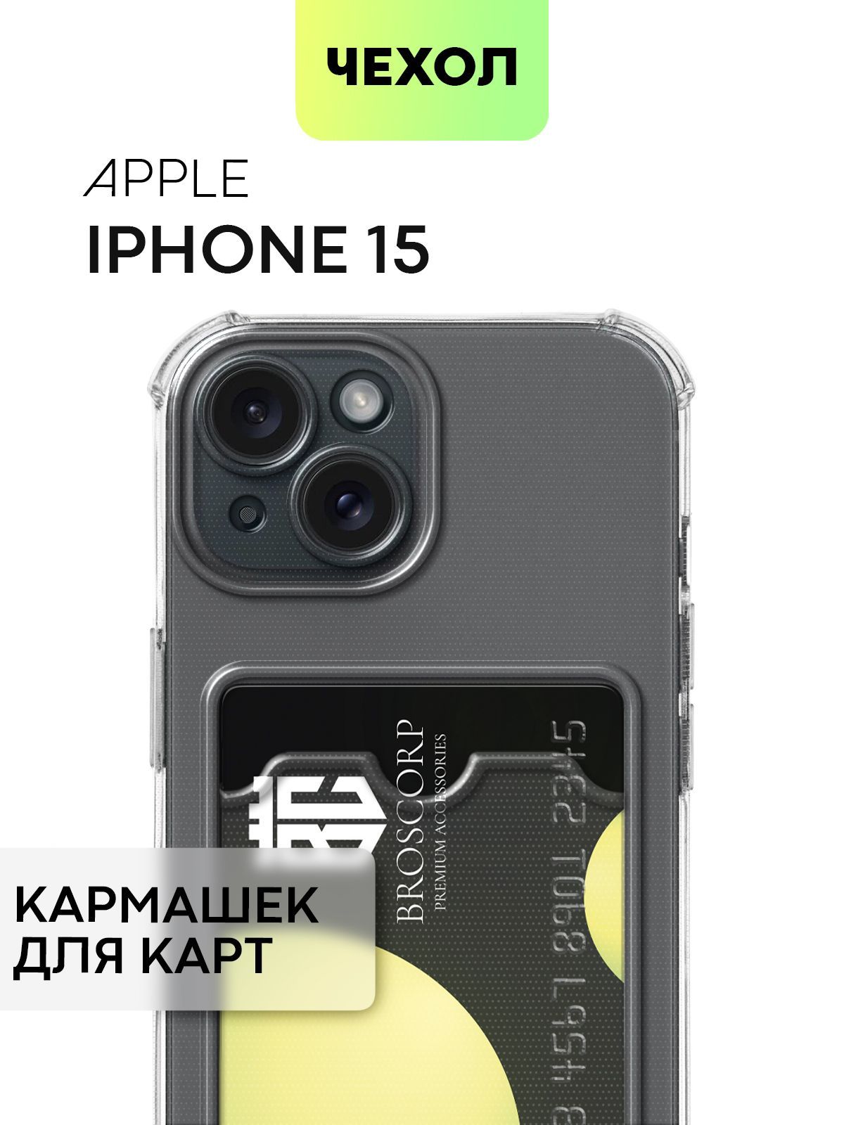 ЧехолдляAppleiPhone15(ЭплАйфон15)противоударныйсиликоновыйсусиленнымиуглами,защитойкамерикарманомдлябанковскойкарточки,чехолBROSCORPпрозрачный