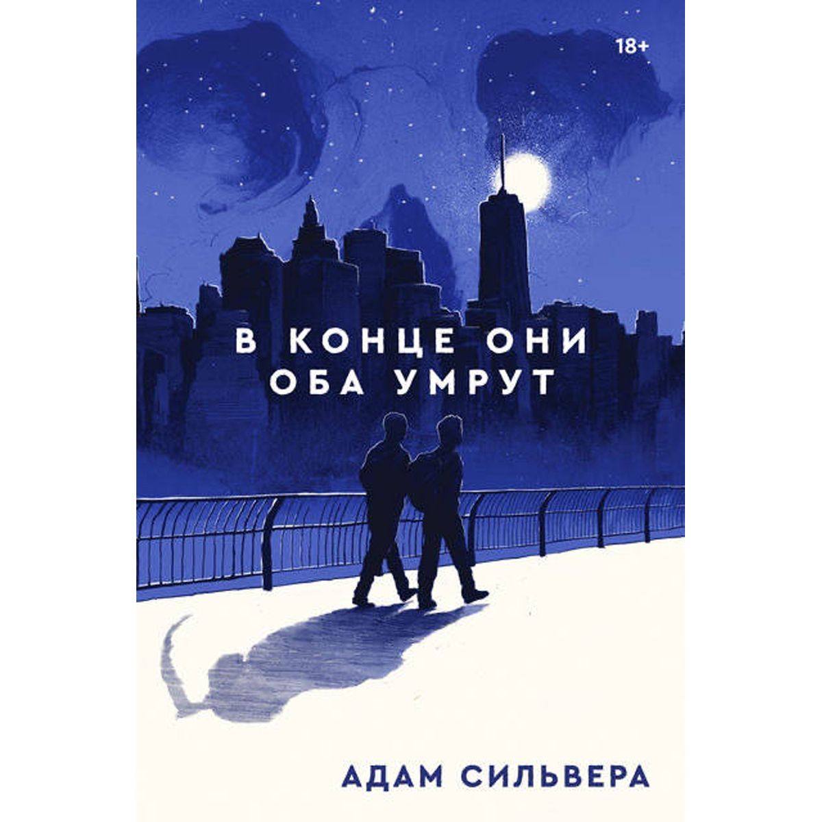 Книга в конце они оба умрут читать