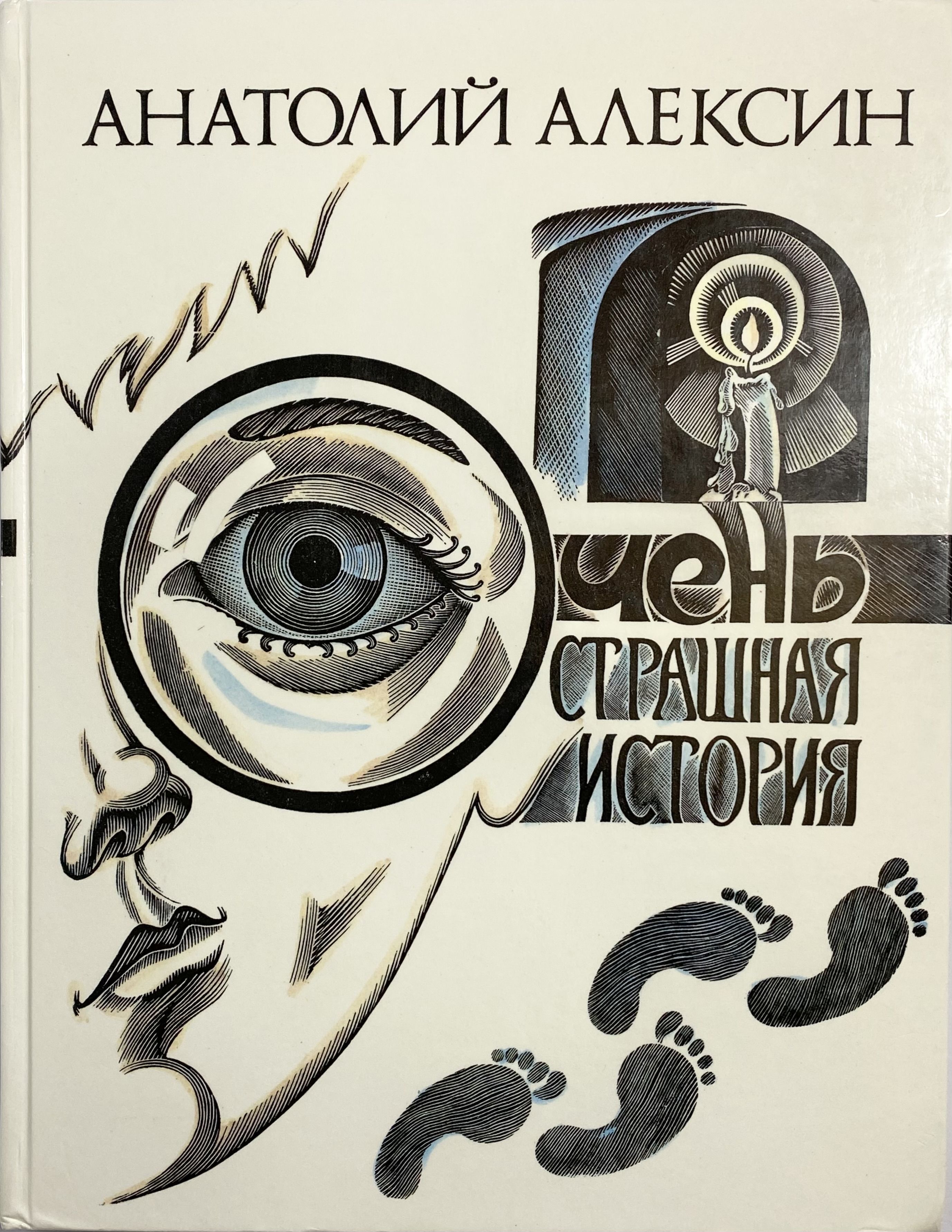 Книга очень. Анатолий Алексин очень страшная история. Алексин Анатолий книги очень страшная. Алексин очень страшная история. Алексин очень страшная история книга.