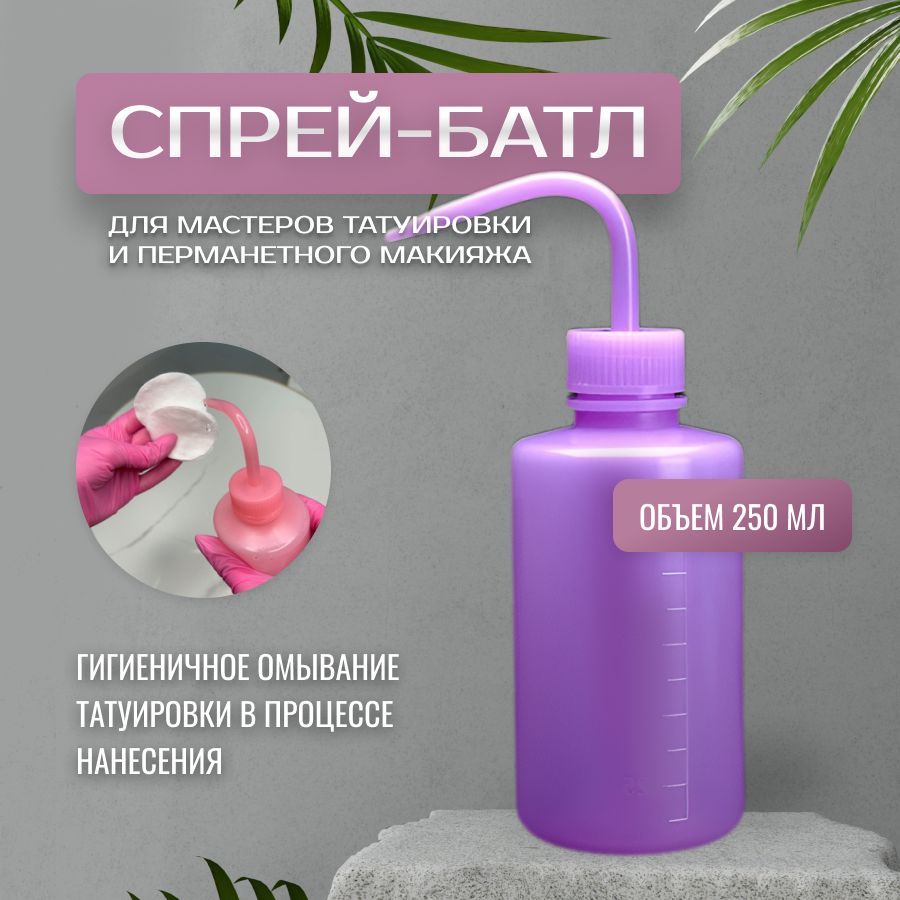 Спрей батл, Бутылка для омывания татуировки, Бутылка для полива, 250 мл