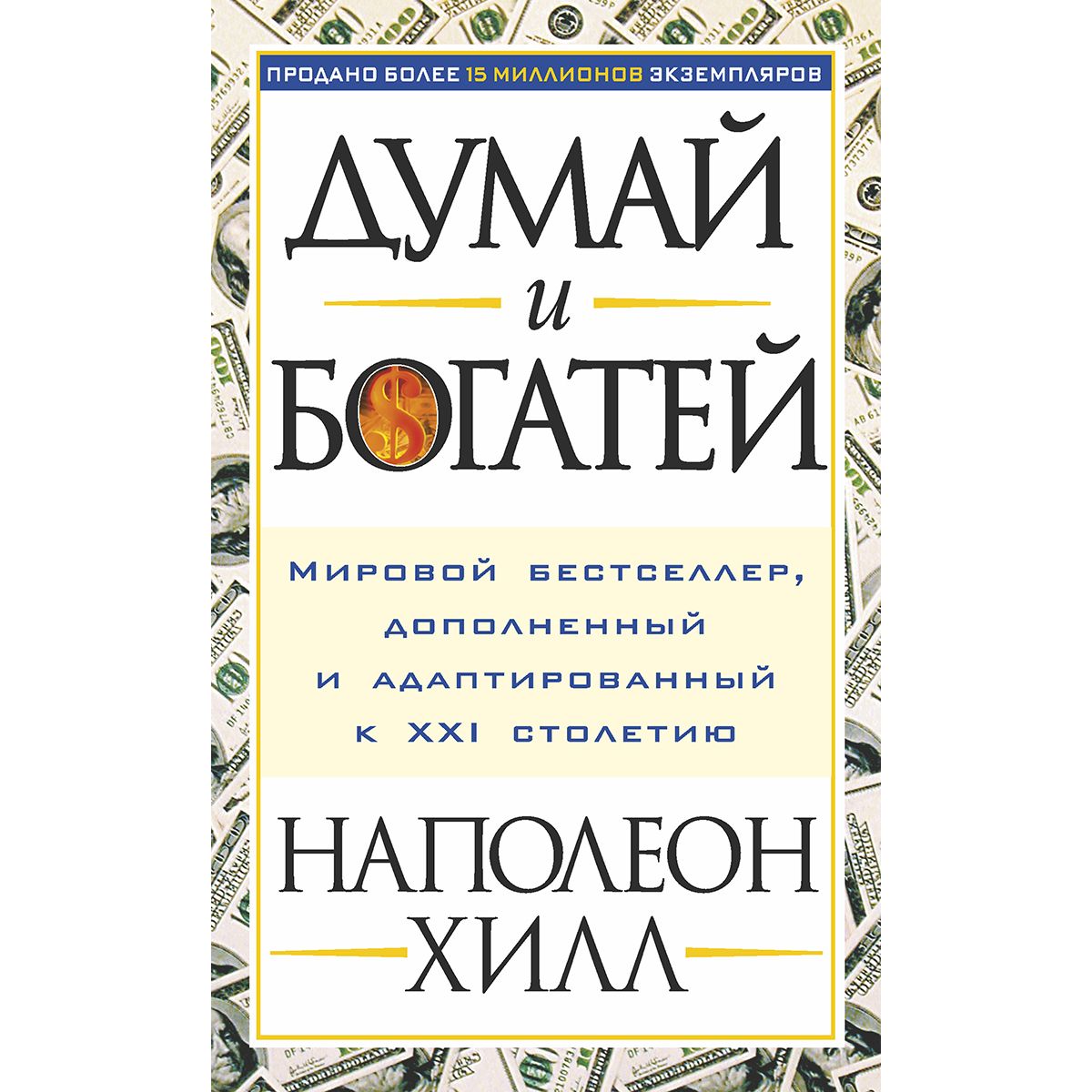 Хилл думай и богатей отзывы. Думай и богатей. Наполеон Хилл. "Думай и богатей" - Наполеона Хилла. Наполеон Хилл думай и богатей обложка. Думай и богатей Наполеон Хилл книга.