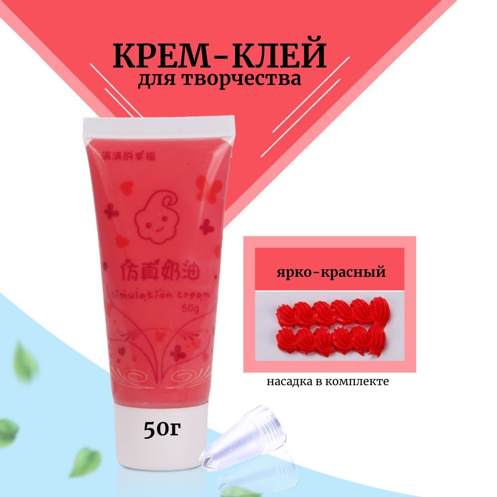 Клей для глины. Клей на сливках. Крем клей. Тюбик клея. Кастом крем клеем.