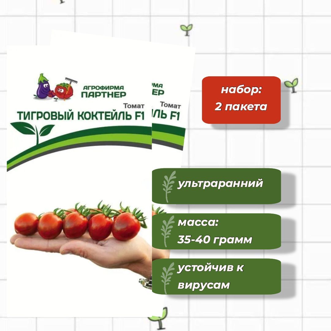 Семена томатов агрофирмы партнер. Томат тигрино. Томат тигровый коктейль f1 5шт.