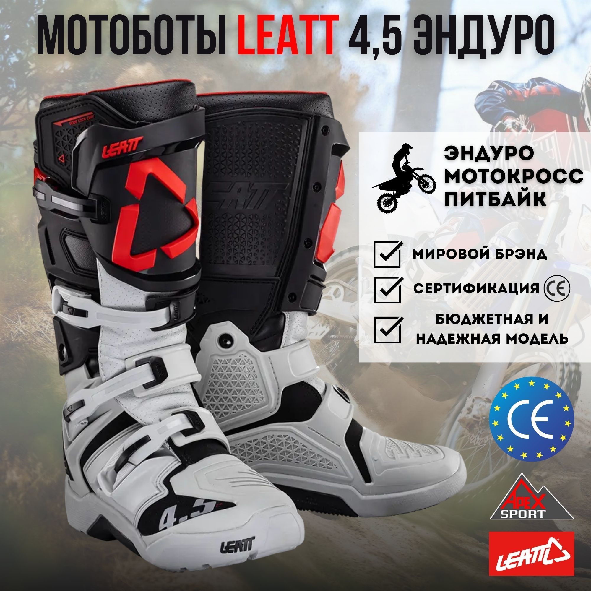 Мотоботы Leatt 4.5 Enduro