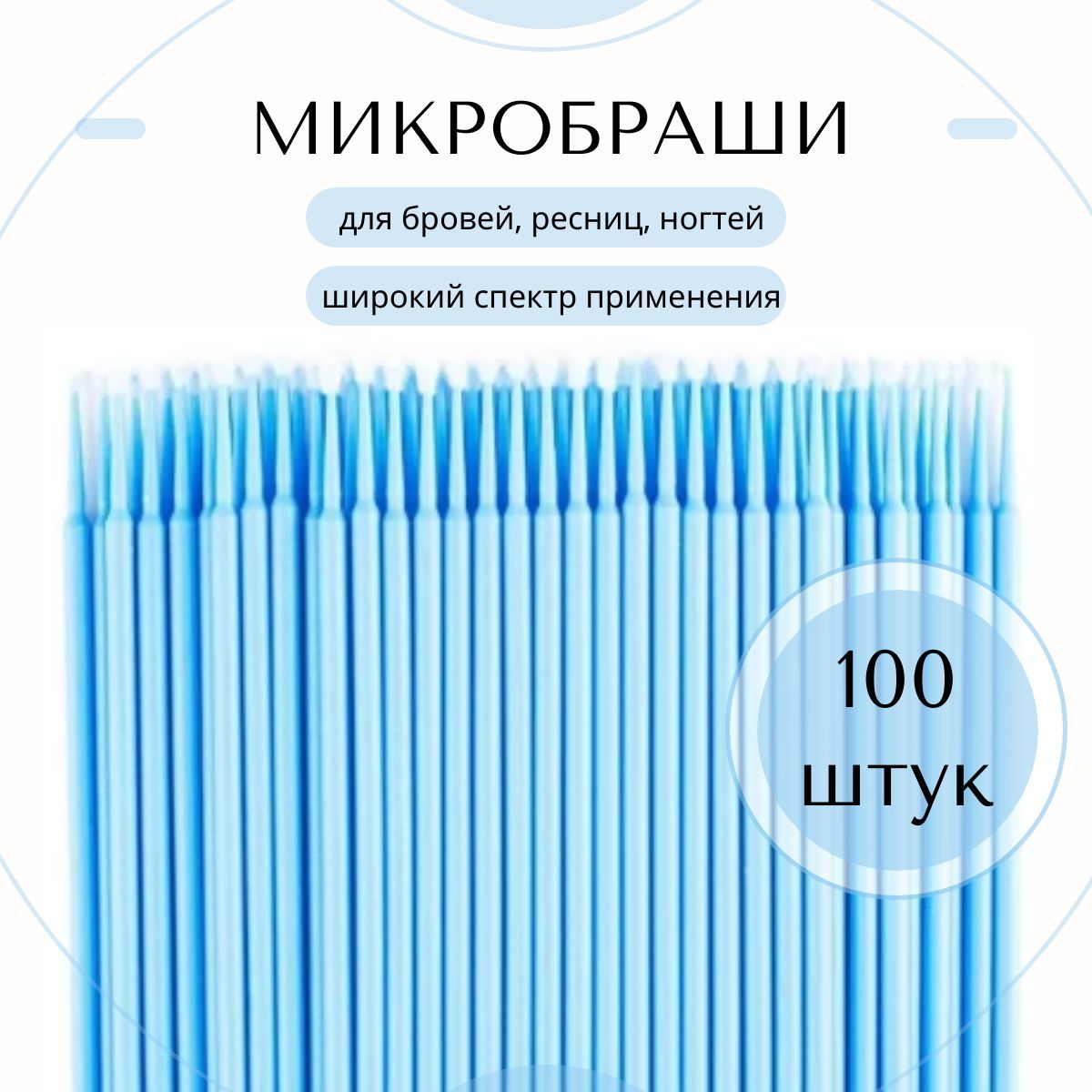 Микробраши для ресниц и бровей, 100 шт, голубой